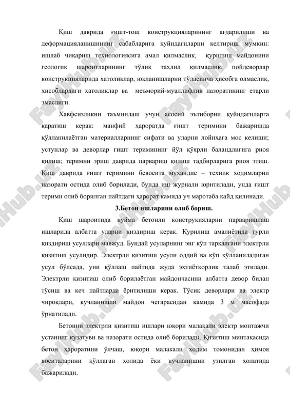 ради. бундай нохуш вазиятларни олдини олишга қаратилган чораларни қўллаш керак бўлади, яъни уларни зарарли таъсирига қарши шахсий ҳимоя воситалари- респираторлар, шлемлар ва қўлқоплар қўлланилади. калций хлорни бетоннинг қотишини тезлаштирувчи восита сифатида фақат сувда аралашмасини ишлатиш тавсия этилади. калций хлорни аралаштириш учун узун дастали чўмич ишлатилади. буғ ёрдамида бетонни қизитишда куйишдан ҳимояланиш мақсадида буғ ўтказгич қувурлари, вентил ва кранлар ишончли қилиб изоляцияланади. буғ кўйлакларидан буғ чиқиб кетмаслиги учун, йиртиқ ва тешиклар асло бўлмаслиги, бунинг учун қолипнинг ички сиртидан том ёпишда ишлатиладиган тунука қопланади. буғни тақсимлаш қурилмаси етарлича яқин масофада жойлашиши ва вазият тақоза этган таҳликали ҳолатларда тезда бориб буғ узатилишини ўчириш имкони яратилиши керак. адабиётлар рўйхати. 1.пчелинцев в. а. и др. охрана труда в строительстве: учеб. для строит. вузов и фак. – м.: высш. шк., 1991. – 272 с.: ил. 2.охрана труда в строительства. инженерные решения: справочник/в. и. русин, г. г. орлов, н. м. неделько и др. – к.: будивельник, 1990. …
