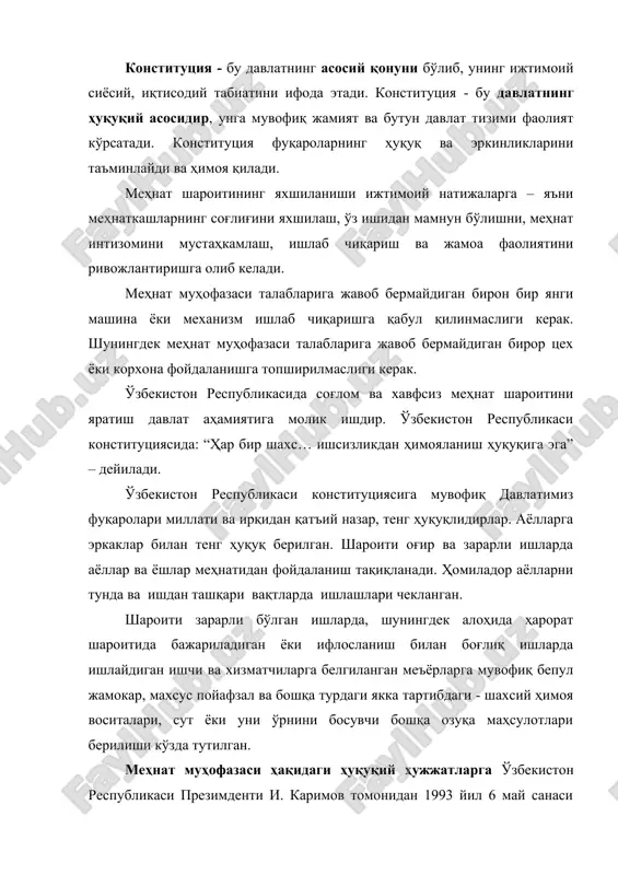 ари ва фуқаролиги бўлмаган шахслар меҳнати муҳофаза қилиниши ҳуқуқига эга, деб белгилаб қўйилган. ушбу қонун мулк ва хўжалик юритиш шаклидан қатъий назар, корхоналар, муассасалар ташкилотлар билан, шу жумладан… жамият ва давлат манфаатларини кўзлаб ташкил этилган бошқа турдаги меҳнат фаолиятини иштирокчиларига нисбатан амал қилади. ўзбекистон республикасининг меҳнат кодексидаги 211-моддасида меҳнатни муҳофаза қилиш талаблари баён этилган. жумладан унда: барча корхоналарда хавфсизлик ва гигена талабларига жавоб берадиган меҳнат шароитлари яратилган бўлиши керак. бундай иш шароитини яратиш иш берувчининг мажбуриятига киради. меҳнатни муҳофаза қилиш талаблари, ушбу кодексда, меҳнатни муҳофаза қилиш қонунлари ва бошқа меъёрий ҳужжатларда, шунингдек, қурилиш меъёрлари ва қоидалари (қмқ), ҳамда техник стандартлар билан белгиланган. бундан ташқари ушбу ҳужжатда: “иш берувчи меҳнатни муҳофаза қилиш талабларини бузганлиги учун жавобгар бўлади”- деб белгилаб қўйилган. меҳнат муҳофазасининг ҳуқуқий асосларидан яна бир муҳим ҳужжат “ишлаб чиқаришдаги бахтсиз ҳодисаларни ва ходимлар саломатлигининг бошқа хил зарарланишини текшириш ва ҳисобга олиш тўғрисида” низоми бўлиб, ушбу ҳужжат ўзбекистон респубикасидаги мулкчиликнинг барча …