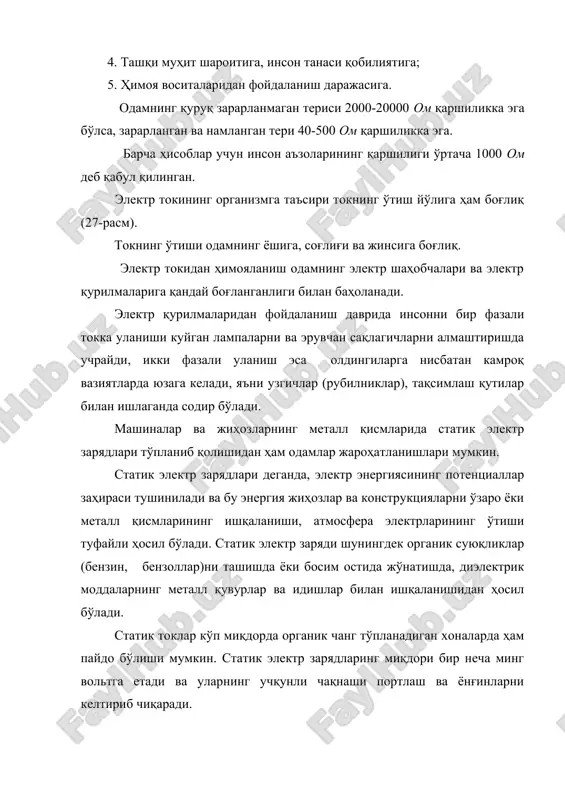 токининг инсон организмига таъсир йўллари схемаси 3-жадвал № таъсир турлари таъсир ҳолати инсон танасидан ўтаётган токнинг тури ва кучи (ма) ўзгарувчан ўзгармас 1. сезадиган қўл панжалари енгил титрайди ва иссиқлик сезилади 0,5 – 1,5 5 -7 2. қўйиб юборадиган қўлларда қаттиқ оғриқ билинади, қизийди. 8 – 10 20 -25 3. ушлаб қоладиган қўлларни ушлаб қолади, нафас олиш қийинлашади, юрак фаолияти ўзгаради 20 - 25 50 -80 4. ўлимга олиб келадиган юракнинг тўхташи кузатилади, фалаж, ўлим ҳолати намоён бўлади. 90 - 100 500 28-расм. инсоннинг электр токи билан боғланиши мумкин бўлган ҳолатлари схемаси. электр токидан жароҳатланишнинг яна бир сабаби электр тармоғининг ерга бир қутбли уланишидан бўлиши мумкин. бу ҳолда тармоқни ерга тегиб турган нуқтаси атрофидаги ер сатҳида потециалларнинг тақсимланиши кузатилади – туташувчи ток оқимининг тарқалиш ҳудуди пайдо бўлади. ток оқими тарқалиш ҳудудига тушиб қолган одамдан электр токи оқиб ўтади ва унинг катталиги қадам кучланишига боғлиқ бўлади. қадам кучланиши ток кучига, ер …