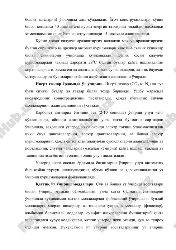 пақирларга жойлаштириб сақланади. кукунни белкурак ёки хокандозсимон курак ёрдамида ёнаётган модда устига бир неча сантиметр қалинликда ёйиб чиқилади. бундай усул билан ишқорли, ишқорли-тупроқли металлар, термит ва шунга ўхшаш моддалар алангаси ўчирилади. 2.ёнғинга қарши сув таъминоти. қмқ 2.01.02-85 “ёнғин хавфсизлиги меъёрлари” ва бошқа меъёрий ҳужжатлага кўра ёнғинга қарши сув таъминотига асосий талаблар белгилаб қўйилган. меъёрлар бинода бўлиши мумкин бўлган ёнғинни ўчириш учун етарлича ички сув таъминоти тизими яратилиши кераклигини кўрсатиб қўйибди. сув ўт ўчириш воситаси сифатида ёнғин, портлашга ва алангани тарқалишига сабаб бўладиган ёнғинга чидамлиги даражаси i ва ii бўлган, бино ҳажмидан қатъий назар, ёнғинга хавфлилиги г ва д тоифали ишлаб чиқариш биноларининг ёнғинга чидамлилик даражаси iii бўлган ва ёнғинга хавфлилиги худди шундай тоифада бўлган, ҳамда ҳажми 1000 м3 дан ошмайдиган ишлаб чиқариш биноларидан ташқари барча биноларнинг ҳар қандай ҳолатида ёнғинга қарши сув тизими билан таъминланиши керак. ички ёнғин кранларининг эҳтиёжига сарфланадиган сув миқдори, битта ёки иккита оқимга мўлжалланиб узатиш шароитига …