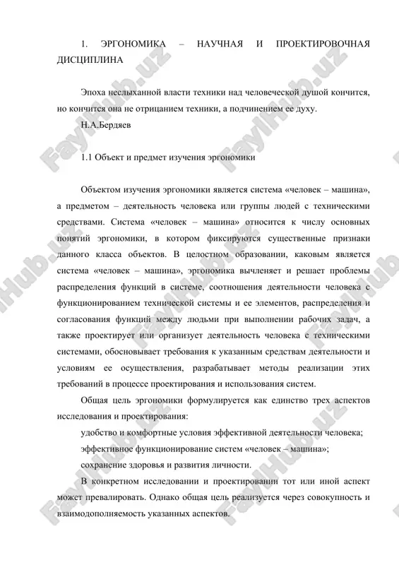 тем «человек – машина». эта иерархическая динамическая структура включает несколько уровней, каждый из которых обладает определенной качественной спецификой, не сводимой к механическому объединению ее составляющих. высший уровень рассматриваемой структуры – эргономичность системы «человек – машина» - взаимосвязан с критериями производительности, надежности, экономичности, экологичности и эстетичности. эргономичность – это целостность эргономических свойств, к которым относится управляемость, обслуживаемость, освояемость и обитаемость. первые три описывают свойства системы, при которых она органично включается в структуру и процесс деятельности человека по управлению, обслуживанию и освоению. происходит это в тех случаях, когда в проект системы закладываются решения, создающие наилучшие условия для удобного, эффективного и безопасного выполнения указанных видов деятельности. четвертое свойство – обитаемость – относится к условиям функционирования системы, при которых сохраняется здоровье людей, поддерживаются нормальная динамика их работоспособности и хорошее самочувствие. одним из эффективных путей создания таких условий является устранение или ослабление неблагоприятных факторов рабочей среды в самом источнике их образования в системах, машинах и …