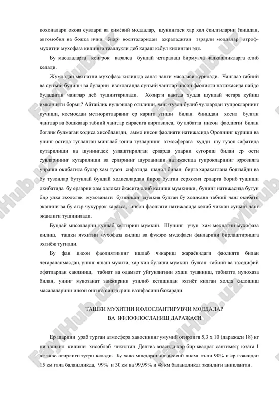 ва бошкалар табиий чанглар сирасига киргизилса, бу албатта инсон фаолияти билан боглик булмаган ходиса хисобланади, аммо инсон фаолияти натижасида оролнинг куриши ва унинг остида тупланган минглаб тонна тузларнинг атмосферага худди шу тузон сифатида кутарилиши ва шунингдек узлаштирилган ерларда уларни сугориш билан ер ости сувларининг кутарилиши ва ерларнинг шурланиши натижасида тупрокларнинг эррозияга учраши окибатида булар хам тузон сифатида шамол билан бирга харакатлана бошлайди ва бу тузонлар бутунлай бундай ходисалардан йирок булган серхосил ерларга бориб тушиши окибатида бу ерларни хам халокат ёкасига олиб келиши мумкинки, бунинг натижасида бутун бир улка экологик мувозанати бузилиши мумкин булган бу ходисани табиий чанг окибати эканини ва бу агар чукуррок каралса, инсон фаолияти натижасида келиб чиккан сунъий чанг эканлиги тушинилади. бундай мисолларни куплаб келтириш мумкин. шунинг учун хам мехнатни мухофаза килиш, ташки мухитни мухофаза килиш ва фукоро мудофаси фанларини бирлаштиришга эхтиёж тугилди. бу фан инсон фаолиятининг ишлаб чикариш жараёнидаги фаолияти билан чегараланмасдан, унинг яшаш мухити, хар хил …