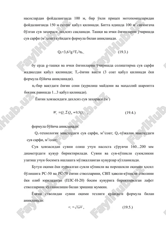 ланиш қоидалари ва режимларига тўлик риоя этиш, электр статик зарядлари ва яшинга қарши ҳимоя воситаларидан фойдаланиш, материаллар ва моддаларнинг иссиқлик таъсирида, химиявий ва микробиологик усулда ўз-ўзидан аланганланиш шароитларини бартараф этиш, белгиланган ёнғинга қарши гадбирларни тўлик амалга ошириш, бино чегарасини даврий равишда тозалаб туриш каби тадбирлар орқали амалга оширилади. ёнғинга қарши ҳимоя системаси - ёнғин ўчириш жиҳозлари ва техникаларидан фойдаланиш, ёнғиннинг хавфли омилларидан ҳимоя қилувчи шахсий ва жамоа ҳимоя воситаларидан фойдаланиш, ёнғин хабарини берувчи ва ёнғин ўчириш системасининг автоматик қурилмаларидан фойдаланиш, объектнинг конструкциялари ва материалларигаа ёнғиндан ҳимояловчи таркибли бўёқлар билан ишлов бериш тутунга қарши ҳимоя системалари, эвакуация йўллари бўлишини таминлаш, бинонинг ёнғин мустаҳкамлилиги даражасини тўгри танлаш каби тадбирларни ўз ичига олади. ёнғин тарқалишини олдини олиш системалари эса, ёнғинга қарши тўсикларни ўрнатиш, қурилмалар ва иншоотларда авария ҳолатида ўчириш ва кўшиш жиҳозларидан ва ёнғиндан тўсувчи воситалардан фойдаланиш, ёнғин вақтида ёнувчи суюқликларнинг тўқилишини олдини олувчи воситалардан фойдаланиш каби тадбирлар орқали амалга оширилади. ташкилий - …