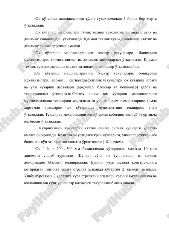 оиз ҳисобида миқдори билан аниқланади. яъни арқон ўрамининг бир қадамида узилган симлар 10 % ни ташкил қилса у ишлатишга яроқсиз саналади. ўрамнинг қадами қуйидагича аниқланади: бунинг учун кичик ўрамлардан бирига бўр билан белги қўйилади, сўнг ушбу белгидан арқонни кўп ейилган томонига ўрамлар сони саналади ва яна бўр билан белги қўйилади бунда ўрамлар сони бутун арқоннинг ташкил қилган ўрамлар сонига тенг бўлиши керак. икки белги орасидаги масофа ўрамлар қадами бўлади. ортиш тушириш ишларида хавфсизлик тадбирлари транспорт жараёнининг таркибий қисми юкларни ортиш ва тушириш ишлари ҳисобланади. қўл кучи билан бажариладиган юк ортиш ва тушириш ишларига хавфсиз ишлаш қоидаси бўйича инструктаж олган, тиббий кўрикдан ўтган ва бу ишларни бажаришга рухсати бор шахслар қўйилади. ҳайвонларни ва ҳайвон маҳсулотларини ортиш, тушириш билан боғлиқ ишларда ишловчилар профилактик эмланиши керак. юк кўтариш механизмлари қўлланилган шахсларга ўқитилган ва юк кўтариш механизмларида ишлаш ҳуқуқини берувчи гувоҳномаси мавжуд ходимларга рухсат берилади. ортиш, тушириш ишларини хавфсизлигини таминлашда уни амалга ошириш майдонини …