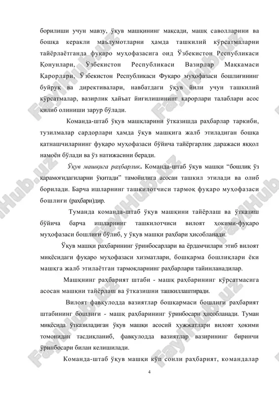 р таркибда ташкил этилади. унча катта бўлмаган тармоқларда раҳбарият штаби ўрнига иккита-учта одамдан ташкил топган бошқарув гуруҳи ташкил этилиши мумкин. ўқув машқининг раҳбари ўқув машқи ўтказиш учун зарур бўлган дастлабки маълумотларни ва унинг умумий мақсадини аниқлайди. дастлабки маълумотлар - мавзу, ўқув машқининг мақсади, машқ босқичлари ва уларнинг ўқув саволлари (ҳар бир ўқитилаётган босқичда), ўқитилаётган раҳбарлар таркиби ва бошқарув органлари, фуқаро муҳофазаси хизмати, машқ давомида белгиланган тадбирларни бажаришга (ишлаб чиқариш барқарорлигини ошириш масалалари, фавқулодаа вазиятларнинг олдини олиш ва унинг оқибатларини бартараф этиш) жалб этилувчи штатдаги авария-қутқарув бўлинмалари, махсус тузилмалар, машқнинг ўтказиш муддати, вақти ва жойдаги воситачилар таркиби аниқланади. ўкув машқи ўтказиладиган жойларни тайёрлаш борасидаги тадбирлар керак бўлганда шароитни ва ўқув-моддий базаси миқёсини тақлид қилиш учун жой ва воситаларни ҳисобга олган ҳолда тузилади. команда-штаб ўқув машқи саволларини ишлаб чиқиш учун тинчлик даврида содир бўлиши эҳтимол фавқулода вазиятларга ва ҳарбий ҳаракатлар давридаги зарарлар миқдорига жуда яқинлаштирилган кўргазмали мураккаб шароитлар яратилиши лозим. у ўқув …
