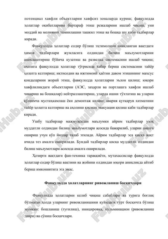 осқичда аҳолига ва атроф муҳитга салбий таъсир этувчи эркин энергия ёки моддалар вужудга келади, яъни фавқулодда ҳолатлар содир бўлади. фавқулодда ҳолатларнинг асосий хусусиятларидан бири унинг кечишини занжир характерда эканлигидадир, яъни иницировка ҳодисасининг бузувчи ҳаракати энергетик, заҳарли ва биологик фаол компонентлар таъсирида бир неча марта (айрим ҳолларда юз мартагача) кучаяди. сўниш босқичида маьлум вақт оралиғида хавф манбасининг ва биологик фаол компонентлар таъсирида бир неча марта тарқалиш чегараси чекланади, яьни фавқулодда ҳолатлар локал характерга ўтади. фавқулодда ҳолатларни барча турдаги, яъни, бирламчи, иккиламчи, учламчи ва бошқа оқибатларини тўлиқ бартараф этишга йиллаб, баъзан эса ўн йиллаб вақт талаб қилади. фавқулодда ҳолатлар содир бўлишининг аниқ шароитлардаги сабаб оқибат занжири таркибини ва юзага келиш шароитини билиш бундай ҳодисаларни содир бўлиш хавфини камайтиради ва фавқулодда ҳолатлар вақтида ҳушёрликни оширади. геологик, метеорологик, биологик фавқулодда ҳолатлар геологик фавқулодда ҳолатларга – вулқонлар отилиши ва ер қимирлашлари киради. ер қимирлаши – энг хавфли ва вайрон қилувчи фавқулодда ҳолатдир. ер қимирлаганда атрофни …