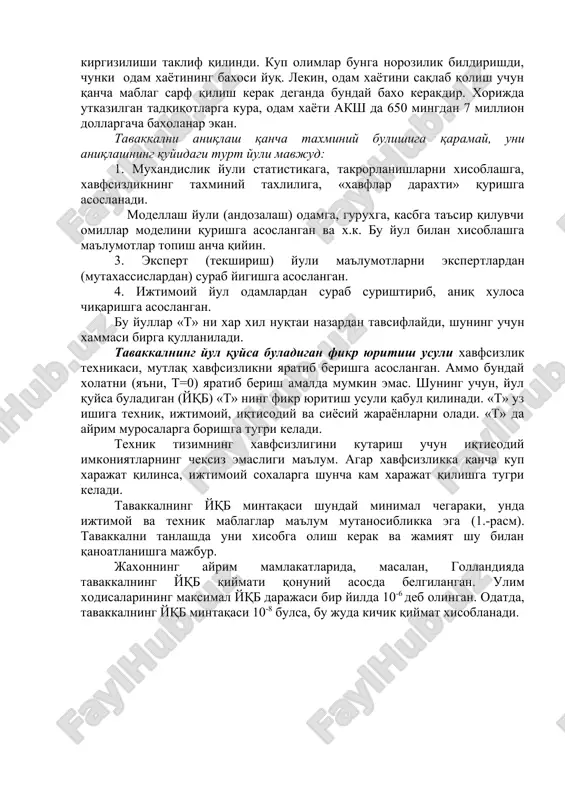 (текшириш) йули маълумотларни экспертлардан (мутахассислардан) сураб йигишга асосланган. 4. ижтимоий йул одамлардан сураб суриштириб, аниқ хулоса чиқаришга асосланган. бу йуллар «т» ни хар хил нуқтаи назардан тавсифлайди, шунинг учун хаммаси бирга қулланилади. таваккалнинг йул қуйса буладиган фикр юритиш усули хавфсизлик техникаси, мутлақ хавфсизликни яратиб беришга асосланган. аммо бундай холатни (яъни, т=0) яратиб бериш амалда мумкин эмас. шунинг учун, йул қуйса буладиган (йқб) «т» нинг фикр юритиш усули қабул қилинади. «т» уз ишига техник, ижтимоий, иқтисодий ва сиёсий жараёнларни олади. «т» да айрим муросаларга боришга тугри келади. техник тизимнинг хавфсизлигини кутариш учун иқтисодий имкониятларнинг чексиз эмаслиги маълум. агар хавфсизликка қанча куп харажат қилинса, ижтимоий сохаларга шунча кам харажат қилишга тугри келади. таваккалнинг йқб минтақаси шундай минимал чегараки, унда ижтимой ва техник маблаглар маълум мутаносибликка эга (1.-расм). таваккални танлашда уни хисобга олиш керак ва жамият шу билан қаноатланишга мажбур. жахоннинг айрим мамлакатларида, масалан, голландияда таваккалнинг йқб қиймати қонуний асосда белгиланган. улим ходисаларининг …