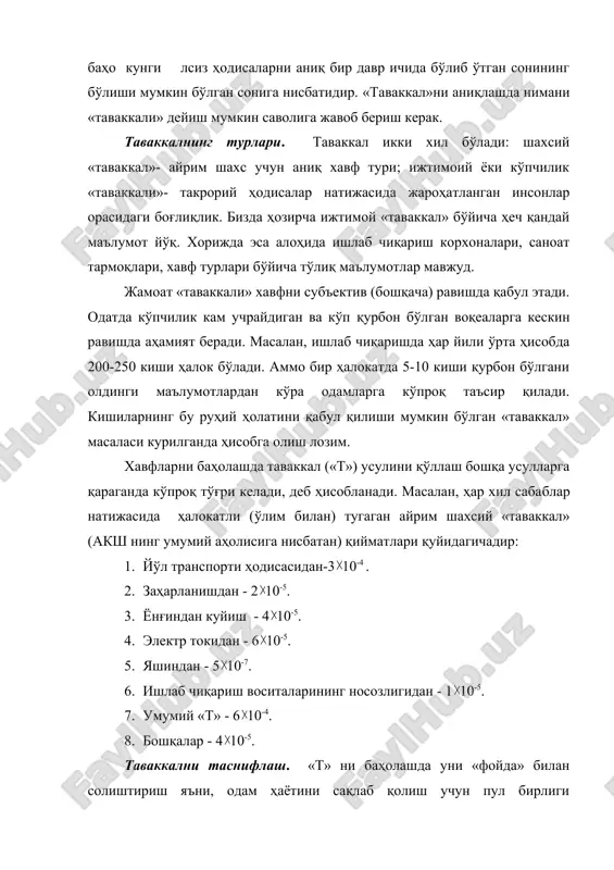шириш) йўли маълумотларни экспертлардан (мутахассислардан) сўраб йиғишга асосланган. 4. ижтимоий йўл одамлардан сўраб суриштириб, аниқ хулоса чиқаришга асосланган. бу йўллар «т» ни ҳар хил нуқтаи назардан тавсифлайди, шунинг учун ҳаммаси бирга қўлланилади. таваккалнинг йўл қўйса бўладиган фикр юритиш усули хавфсизлик техникаси, мутлақ хавфсизликни яратиб беришга асосланган. аммо бундай ҳолатни (яъни, т=0) яратиб бериш амалда мумкин эмас. шунинг учун, йўл қўйса бўладиган (йқб) «т» нинг фикр юритиш усули қабул қилинади. «т» ўз ишига техник, ижтимоий, иқтисодий ва сиёсий жараёнларни олади. «т» да айрим муросаларга боришга тўғри келади. техник тизимнинг хавфсизлигини кўтариш учун иқтисодий имкониятларнинг чексиз эмаслиги маълум. агар хавфсизликка қанча кўп харажат қилинса, ижтимоий соҳаларга шунча кам харажат қилишга тўғри келади. таваккалнинг йқб минтақаси шундай минимал чегараки, унда ижтимой ва техник маблағлар маълум мутаносибликка эга (2.1.-расм). таваккални танлашда уни ҳисобга олиш керак ва жамият шу билан қаноатланишга мажбур. жаҳоннинг айрим мамлакатларида, масалан, голландияда таваккалнинг йқб қиймати қонуний асосда белгиланган. ўлим ҳодисаларининг …
