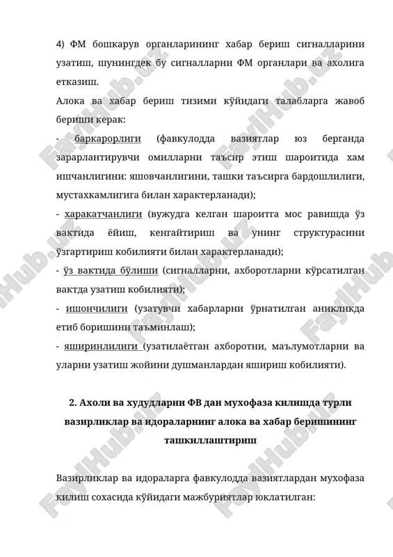 каси фанлар академияси: фвдт бошкарув органлари ва ахолини зилзилалар тўгрисидаги ахборот билан таъминлайди. 10) узбекистон республикаси вазирлар махкамаси хузуридаги гидрометерология бош бошкармаси: гидрометерологик ахборот билан таъминлаш, атроф-мухит ифлосланишининг экстремал юкори даражалари тўгрисида огохлантириш бўйича тадбирларни амалга оширади. 11) нефт ва газ саноати миллий корпорацияси: нефть, газни кайта ишлаш ва бошка хавфли объектлар хамда уларга ёндош бўлган худудларда хабар бериш ва ахборотларнинг махаллий тизимини яратади; ўзига карашли объектлардаги авариялар ва халокатлар, кўрилаётган чора-тадбирлар, шунингдек фв чогида ахолининг харакат килиш тартиби тўгрисидаги ахборот билан таъминлайди; 12) узбекистон автомобил транспорт давлат акционерлик корпорацияси, тошкент шахар йўловчиларни ташиш транспорти корхоналари давлат уюшмаси: фвдт бошкарув органлари, шунингдек йўловчиларни фв хавфи ёки юзага келганлиги тўгрисида хабардор килишни ташкил этади; 13) узбекистон кимё саноати корхоналари уюшмаси: кимёвий хавфли объектлар ва уларга ёндош бўлган худудларда хабар бериш ва ахборотнинг махаллий тизимларини яратади, авариялар ва халокатлар, уларнинг окибатлари, кўрилаётган чор-тадбирлар, фв чогида ахолини харакат килиш тартиби тўгрисидаги ахборот билан …