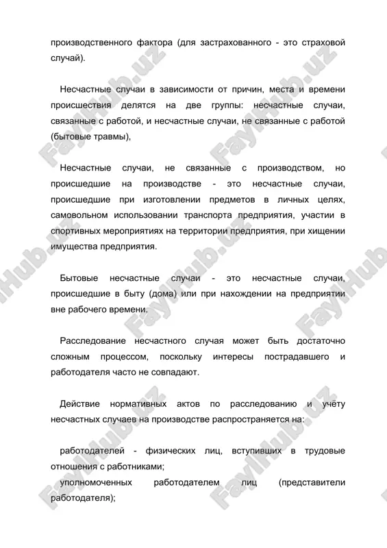 оизводственной деятельности своим личным трудом, правоотношения которых не предполагают заключения трудовых договоров. расследованию подлежат травмы, в том числе причиненные другими лицами, включая: тепловой удар, ожог, обморожение; утопление; поражение электрическим током или молнией; укусы, нанесенные животными и насекомыми; повреждения, полученные в результате взрывов, аварий и т.п. расследованию и учёту подлежат несчастные случаи, происшедшие: при исполнении трудовых обязанностей, в том числе во время командировки, при ликвидации последствий чрезвычайных ситуаций; при следовании на работу или с работы на транспортном средстве работодателя, а также на личном транспортном средстве при использовании его в производственных целях; во время служебных поездок на общественном транспорте, а также при следовании по заданию работодателя к месту выполнения работ и обратно, в том числе пешком; при следовании к месту служебной командировки и обратно; при следовании на транспортном средстве в качестве сменщика во время междусменного отдыха; во время междусменного отдыха при работе вахтовым методом; при привлечении к участию в ликвидации последствий чрезвычайных …