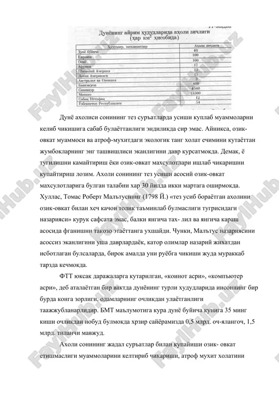 а кайд кили- нишича, дунё ахолиси сони 2000 йилда 6,35 млрд. кишини ташкил этади, даромад жон бошига 15%гa ортади. озик-овкат махсулотлари микдори факат хосилдорликни орттириш эвазига содир булиши мумкин. 2000 йилда жами 1,3 млрд. киши оч- ночор холда булади. дунё ахолисининг ярмисида сувга булган талаб 2 хисса ортади, урмонлар майдони эса тенг яримга кискаради. нефть етишмовчилиги ва бахосини ортиши натижасида саноати ривожланган мамлакатларда кумирдан ва ядро энергиясидан фойдаланиш ортади. кумир.истеъмолининг ортиши атмосфера таркибида чанг ва со2 чикиндилари микдорини орттиради. умуман ифлословчи моддаларнинг хаво таркибида купайиши «ишкорли> ёмгирлар ёгадиган минтакалар кенгайишига сабаб булади. кейинги чорак асрда дунё буйича ишлаб чикарилган озик- овкат махсулотлари микдори 2,5%ra купайди. бирок, бу микдор дунёнинг турли худуд ва мамлакатларида бир хил эмас. айникса, ривожланаётган мамлакатларнинг айримларида ушбу курсаткич жуда паст даражада. озик-овкат муаммосининг келиб чикиши, кисман, худудлардаги табиий ресурсларнинг камайиши, демографик вазият, техника ва технология имкониятлари каби омиллар билан боглик булсада, бирок, дунё буйича ахоли жон …