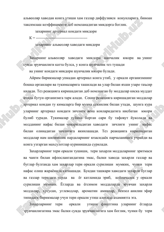тилиб колиши асосий сабаблардан бири хисобланади. бу ерда тутилиб колинган захарли моддалар йуталиш, аксиришда шиллик модда билан кисман чикарилади, кисман ютилади ва меъдага тушади. захарлар овкат хазм килиш органларига шахсий гигиена коидаларига риоя килинмаганда: ифлосланган кул билан овкат ейишда, чекишда хам тушиши мумкин. захар тушишининг бу йули айрим хусусиятларга эга. у бирикманинг меъданинг кислотали мухитида ва ичакнинг ишкорий мухитида эрувчанлигининг ортишига имкон яратилиши мумкин (масалан, кургошин сульфатнинг бирмунча эрувчан кугошин хлоридга айланиши). захарнинг меъдага тушиши унинг шиллик пардаси зарарланишига, секреция безларининг бузилишига сабаб булиши мумкин. нихоят, меъда-ичак йулларидаги захарлар сурилиб, куп кисми вена тизимига тушади ва жигар тусиги оркали утади. жиган захарли моддаларни зарарсизлантиришда иштирок этадиган энг актив органлардан бири хисобланади, бирок бунда унинг узи хам захар таъсир киладиган аъзога айланиб колади. организмга тушган захарларнинг такдири нима булади? улар кон окими билан тушганда конда ва тукималарда захарларнинг хужайра мембраналари, оксил структуралари ва хужайралар ва тукималараро мухитнинг бошка компонентлари билан узаро …