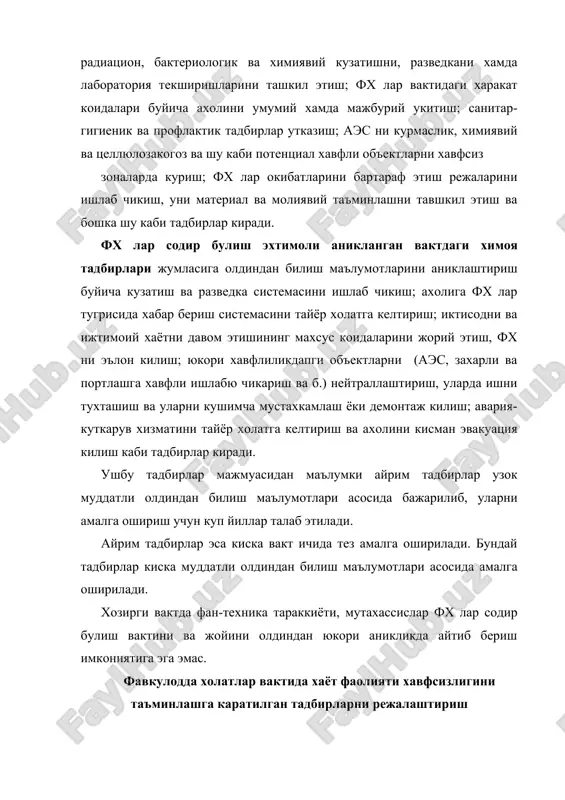 лар вактидаги шарт-шароитларни бахолаш буйича хулосалар, иккинчи булимда эса фх лар хавфидан ахолини химоялаш тадбирлари курсатилади. ушбу тадбирларга асосан куйидагилар киритилиши мумкин, яъни: фх тугрисида хабар бериш тартиби; кузатиш ва разведкани ташкил этиш; куткарув ва бошка мухим ишларни бажариш учун куч ва воситаларни тайёрлаш; фх лар таъсирини бартараф этиш ёки сусайтириш тадбирлари; одамлар ва материал бойликларни химоялаш тадбирларини тезкор бажариш усуллари; табиий таъминлаш, дозиметрик ва химиявий назорат; ишлаб чикаришни авариясиз тухтатиш тартиби; одамларни химоялашни ташкил этиш, шхв билан таъминлаш; эвакуация тадбирларини ташкил этиш; уларни бошкариш; хар хил шароитларда куткарув ишларини ташкил этиш тартиби; юкори ташкилотларга ва фх лар буйича тузилган комиссияларга ахборот хамда маълумотлар бериш тартиби. режага турли хил зарур лугавий ва тушунтирувчи характердаги материаллар хам илова килинади. режа реал, киска мазмунли, лекин тулик ифода этилган, иктисодий жихатдан макбул билиши хамда объектнинг барча имкониятларини ифода этиши зарур. режанинг реаллиги табиий ва техноген куринишидаги фх лар вактида хакикий ишлаб чикариш шароитида …