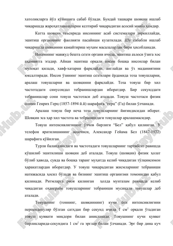 аниқлаш усуллари бўлмагани сабабли жисмлар устига тушадиган товуш тебранишидан ҳосил бўладиган босимлар билан ўлчанади. товуш босимнинг бирлиги бар ҳисобланади ва бу 1 см2 сатҳга 1 дина кучнинг тўғри келган босимидан ёки 0, 0001 атмосфера босимидан иборатдир. нормал эшитишда инсоннинг эшитиш органи томонидан товуш тебранишларининг 16 дан 20000 герцгача частотаси қабул қилинади (гц бир секундда бир тебраниш) шунда ҳам энг юқори чегара фақат ёш болаларга мосдир. у балоғатга етгани сари эшитиш органлари томонидан қабул қилинадиган товушларнинг частотаси борган сари камая боради ва ёши ўтиб қолганда 15000 гц дан ошмайди. инсон 800-4000 гц частотали товушларни яхши эшитади, 16-100 гц частотали товушларни сезиларли даражада эшитади. товуш қувватининг минимал таъсири унинг билинар-билинмас сезгисини ҳосил қиладиган товуш кучига мос келади ва товушнинг эшитилиш бусағасида туради. қувватнинг максимал таъсири оғриқ бўсағасига мос келади, товуш қуввати кейинчалик зўрайганда товушнинг кучайиши эшитилмай, балки иккала қулоқ ҳам зирқираб оғрий бошлайди. маълум бўлишича эшитиш органи томонидан қабул қилинадиган товушнинг баландлиги …
