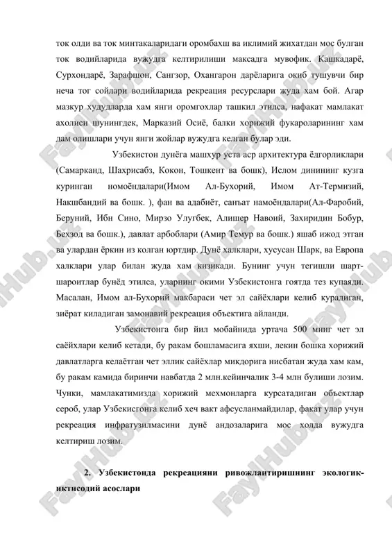 а тугри келий, ундан ошмаслиги лозим, акс холда табиий мувозанат бузилади. бу борада маълум андозалар, меъёрий курсаткичлар ишлаб чикилган. масалан, ёзда сув хавзаларида чумилаётганлар учун денгиз пляжи хар бир чумилувчи учун камида 5 м2, ички сув хавзаларида 8 м2, болаларга эса 4м2, дарёларда хар бир чумилувчи учун камида 5-10 м2, окмас хавзаларда 10-15 м2акватория булиши лозим. агарда чумилувчилар микдори курсатилган микдордан ертиб кетса, у холда сувнинг ифлосланиши тезлашади, бинобарин гидроэкологик муво- занат бузилади, унинг окибатлари барчага аён. toг ёнбагирлари, кирлар, адирларда бахорда (лола сайили, ялпиз йигиш, оддий хордик чикариш) дам олувчилар сони кескин ортади, бунда маълум кичик худудда рекреантларнинг сони мулжалдагидан куп булади. натижада усимлик ва тупрок, топталади, турли гиёхларнинг микдори кескин камаяди, дам олувчилар узлари билан олиб келган баъзи нарсаларни шу жойда колдирадилар(озик-овкат кутилари, когозлар, ичимлик идишлари, сигарет колдиклари ва б), бинобарин атроф-мухит ифлосланади. хисоб-китобларга кура бундай шароитда дам олувчиларни уртача микдори хар гектар майдонга бир кунда 18-20 кишини …