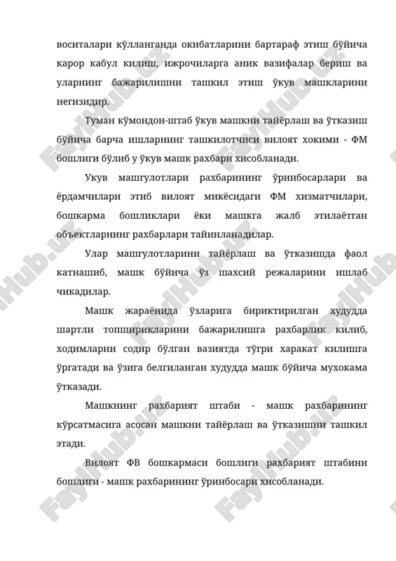 нинг учун унга тайёргарлик машк давомида олиб борилади. техник-ўкув машгулотлари харбий ва махсус кўшилмалар, харбийлашмаган тузилмаларни амалий ишларни бажаришга ўрганишлари табиий ва техноген фв окибатларини бартарф этишга тайёрлашнинг асосий шаклидир. комплекс ўкув машгулотлари узбекистон вазирлар махкамасининг 1998 йил 7 октябрдаги 427 сонли карорига асосан махаллий ўз-ўзини бошкарув органларида, ходимлар сони 300 дан ошик бўлган корхоналар ва ташкилотларда ва 600 дан ошик ўринга эга бўлган даволаш - профилактика масканларида хар 3 йилда 1 марта ўтказилади ва унинг давом этиш муддати 2 кеча-кундуз. бошка ташкилотларда 6 соатгача давом этадиган машгулотлар 3 йилда 1 марта ўтказилади. 2. фм бўйича тадбирлар режалари ва уларга куйилган асосий талаблар узбекистон республикаси «ахолини ва худудларни табиий хамда техноген хусусиятли фв мухофаза килиш тўгрисда»ги ва «фукаро мухофазаси тўгрисида»ги конунларни амалда ишлаши хамда фвни асосий вазифаларини бажарилишини таъминлаш фм режаси ва ўзининг мукаммаллиги билан ўзвий боглик. фмнинг режаси - бу кўйилган вазифаларни муваффакиятли бажарилишга ёрдам бериш керак бўлган мухофаза …