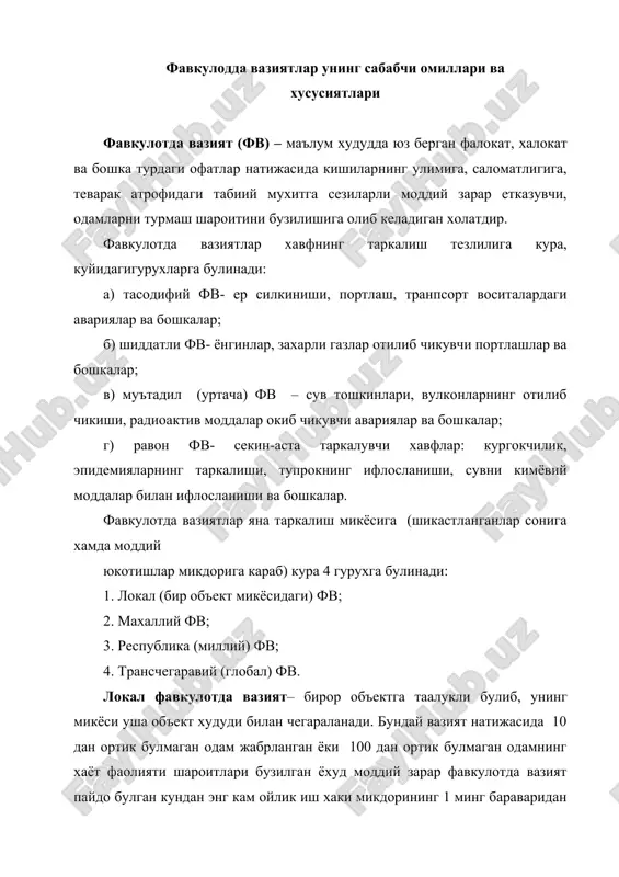 а вазият пайдо булган кундан энг кам ойлик иш хаки микдорининг 0,5 млн. бараваридан ортигини ташкил этадиган, хамда фв минтакаси вилоят чегарасидан ташкарига чикадиган, республика микёсида таркалиши мумкин булган фв тушунилади. трансчегаравий (глобал) тавсифдаги фавкулодда вазият дейилганда эса, окибатлари мамлакат ташкарисига чикадиган фв чет элда юз берган ва узбекистон худудига дахлдор холат тушунилади. фавкулотда вазиятлар тавсифига кура (сабаби ва келиб чикиш манбаига кура): 1.табиий тусдаги фв; 2.техноген тусдаги фв; 3.экологик тусдаги фв ларга булинади. табиий тусдаги фавкулодда вазиятларга 3 хил турдаги хавфли ходисалар киради: 1) геологик хавфли ходисалар: зилзилалар, ер кучишлари, тог упирилишлари ва бошка хавфли геологик ходисалар; 2) гидрометрологик хавфли ходисалар: сув тошкинлари, селлар, кор кучкилари, кучли шамоллар (довуллар), жала ва бошка хавфли гидрометерологик ходисалар; 3) фавкулодда эпидемиологик, эпизоотик ва эпифитотик вазиятлар: алохида хавфли инфекциялар (улат, вабо, саргайма, иситма), юкумлик касалликлар,брил касаллиги, кутуриш, вирусли инфекциялар-спид; эпидемия- одамларнинг гурух булиб юкумли касалланиши, уларнинг захарланиши (захарли моддалар билан хамда озик-овкатдан оммавий …