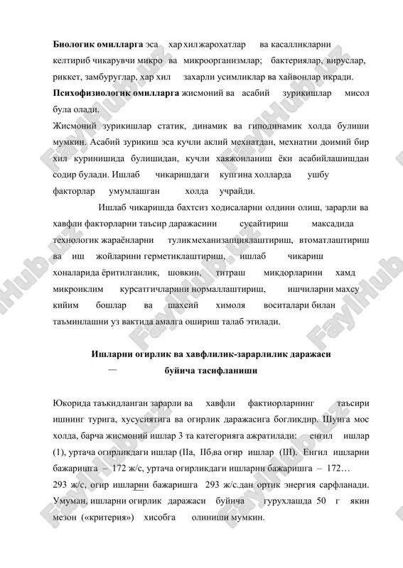 риаллари билан биргаликда бахтсиз ходиса руй берган бошкармада 45 йил сакланиши керак. огир ахволдаги, икки ёки ундан ортик кишиларнинг гурухли улими билан тугаган бахтсиз ходисалар махсус текширилади. агар бундай бахтсиз ходисалар содир булса, бошкарма рахбари дархол юкори ташкилотларга, мехнат буйича техник инспекторига, махаллий прократурага хабар бериши лозим. бахтсиз ходисаларни тугри текшириш, уларни сабабларини урганиш ва бахолаш жарохатланишлар курсатгичларини аниклаш оркали тахлил килиниши мумкин. ишлаб чикаришда руй берган жарохатланишларнинг холатини характерловчи курсатгичларига куйидагиларни киритиш мумкин: жарохатланиш частотаси - кч   n1*1000 чnu бу ерда n1 – иш кобилиятини йукотган ва халок булган ишчилар сони; nu – уртача ишчилар сони. жарохатланиш огирлиги - ко о д н n2 бу ерда до– хисобот даврида йукотилган жами иш кунлар сони. n2– иш кобилиятини йукотган ишчилар сони. иш кунининг йукотилиши курсатгичи – кик д  н*100 икnu маълумки, ишлаб чикаришдаги жарохатланишларни камайтириш учун уларни сабабларини тугри аниклаш ва атрофлича тахлил килиш зарур. ишлаб чикаришда …