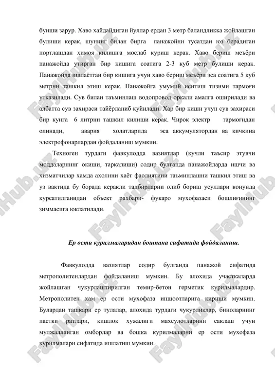 , оддий химоя иншоотларига киради. чунки, уни куриш учун киска вакт сарф этилади. оддий пана жойлар очик ва ёпик куринишда булади. тиркишлар (тешиклар)ни ахоли кулда бор воситалар билан махаллий материаллардан тайёрлайди. очик тиркиш тулкин зарбасини 1,5-2 маротаба, ёруғлик нурлари ва окиб кирувчи радиацияни 1,5-2 марта, радиоактив захарланиш худудида нурланиш даражасини 2-3 марта камайтиради. ёпик тиркиш ёруғлик нурларидан тула, тулкин зарбасидан 2,5-3 марта, окиб кирувчи радиация ва радиоактив нурланишдан 200-300 марта мухофазалайди. у тери ва кийимга радиоактив, захарловчи модда ва бактерияли воситалар тушишидан саклайди. у очик жойда устига хеч нарса куламайдиган, ёмғир суви, сув босмайдиган жойга курилади. олдин очик холда тайёрланади. у илон изи каби туғри чизикли 15 метрдан ортик булмаган бир нечта кисмлардан (булак) иборат. чукирлиги 1,8-2 метр, юкори кисмининг кенглиги 1,1-1,2 метр, туби 0,8 метр. тиркиш узунлиги хар биродамга 0,5-0,6 метр хисобида аникланади. тиркишларининг сиғим микдори 10-15 одамдан купи билан 50 одамгача. тиркишлар очик ертуладай казилади, тахта, ёғоч билан …