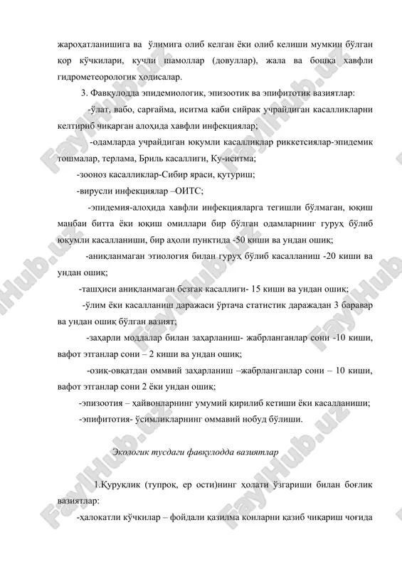 лодда вазият пайдо бўлган кунда энг кам иш ҳақи миқдорининг 1 минг бараваридан ортиқни, бироқ 0,5 миллион бараваридан кўп эмас, ташкил этадиган фавқулодда вазият зонаси аҳоли пункти, шаҳар, туман, вилоят ҳудудидан ташқарига чиқмайдиган фавқулодда вазият тегишли бўлади. 3. республика миқёсидаги фавқулодда вазиятга фавқулодда вазият натижасида 500 дан ортиқ одам жабрланган, ёхуд 500 дан ортиқ одамнинг ҳаёт фаолияти бузилган, ёхуд моддий зарар энг кам иш ҳақи миқдорининг 0,5 миллион бараваридан ортиқни ташкил этадиган ҳамда фавқулодда вазият зонаси вилоят ташқарисига чиқадиган фавқулодда вазият тегишли бўлади. 4. трансчегарали фавқулодда вазиятга оқибатлари мамлакат ташқарисига чиқадиган, ёхуд фавқулодда вазият чет элда юз берган ва ўзбекистон ҳудудига дахл қиладиган фавқулодда вазият тегишли бўлади. ўзбекистон республикасида асосан техноген тусдаги фавқулодда вазиятлардан-кимёвий хавфли объектларда, энергетика тизимларида, гидротехника иншоотларида, саноат ва ишлаб чиқариш корхоналарида, газ саноатларида ва транспорт воситалари билан боғлик авриялар ҳамда табиий турдаги фавқулодда вазиятлар-геологик хавфли ҳодисалар (зилзилалар, ер кўчиши, тоғ жинсларининг кўчиши, қор кўчиши) ва гидрогеологик …