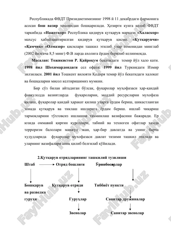 м бошлиғининг биринчи ўринбосари этиб тайинланади. фвларни бартараф этишда асосий ишларни фвдт куч ва воситалари таминлайди уларга қуйидагилар киради 1.фм қўшинлари 2.худудий обектларнинг харбийлашмаган умумий махсус мақсадли тизимлари. 3.махаллий хокимият органларининг (вилоят, шаҳар, туман) фвв қутқарувчи командаларининг тизимлари. 4.фввга тўғридан-тўғри бўйсунувчи республика ихтисослаштирилган тизимлар 5.вазирликлар ва идораларининг харбийлаштирилган хамда профессионал ихтисослаштирилган авария қутқарув ва авария тиклаш бўлинмалари. 6.объектларнинг ихтисослаштирилган тизимлари. 7 «қизил ярим ой» «қизил ҳож» жамияти кўнгилли отрядлари. 8 «ватанпарвар» мудофаага кўмаклашуви ташкилот. буларнинг таркибида «нажоткор», республика қидирув қутқарув маркази, сувдан қутқариш хизмати тизимлари тузилган бўлиб улар республика миқёсидаги ҳар қандай фвларда фуқароларни қутқариш вазифаларини бажаради фвдт нинг маблағлари қуйидагилардан таркиб топган 1 давлат бюджетлари хисобидан 2 махаллий бюджет хисобидан 3 вазирликлар ва уларнинг бўғинлари хисобидан 4 муассаса ва ташкилотларнинг шахсий маблағлари хисобидан 5 «қизил хож» ва қизил ярим ой жамияти захиралари хисобидан ва бошқалар. фавқулодда вазият-маълум худудда юз берган фалокат бўлиб халокат ва бошқа турдаги офатлар натижасида кишиларнинг …