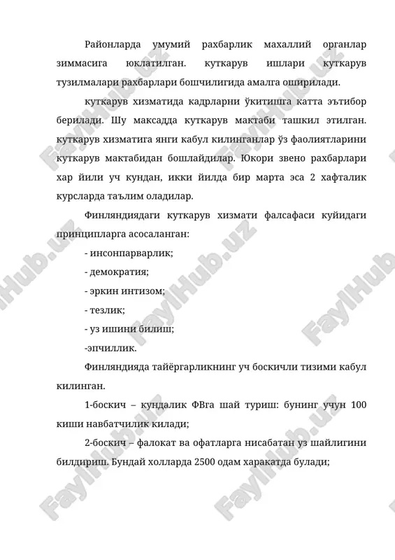 юклатилган. иив кошида доимий фм штаби ташкил этилган. иив кошида доимий харакатда булмаган харакатлар окибатларини тугатиш буйича штаб ва оммавий кргин куролларидан ахолини мухофаза килишни ташкил этиш комиссиялари тузилган. штаб ва комиссиялар факат зарурат тугилгандагина асосан фв содир булган жойнинг рахбарлари илтимосига курилишга киришади. иив томонидан халокат ва табиий офатлардан мухофаза килишнинг намунали режаси ишлаб чикилган. бу режа асосида район бошкаруви органлари, федерал ерлар хукуматлари фв содир булганда мухофазанинг умумий режасини ишлаб чикадилар. германияда тинчлик давридаги халокатлар ва табиий офатлардан мухофаза масалалари федерал ерлар масъулиятига киради ва улар халокат, табиий офатлар руй берганда мухофаза тугрисида узининг хусусий конунига эга. федерал конундан келиб чикиб федерал ерлар халокат содир булганда ёрдам курсатиш учун бошка федерал ерлар ва федерациялар, чегара кушинлари ва бундесвер кучларини жалб килиши мумкин. тинчлик ва уруш даврида фвлардан ахоли ва худудларни мухофаза килиш масалаларини хал этиш учун мулжалланган асосий хизмат-халокатлардан мухофаза килиш хизматидир. унинг таркибига ут учириш, санитария тузилмалар …