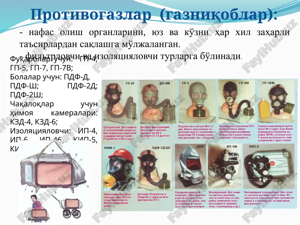 7 метр бўлган бинтга боғланган. ёстиқчанинг бир тарафи рангли ип билан тикилган, боғлов қўядиган вақтда шу тарафидан ушланса бўлади. боғлов материали оқ қоғозга ўраб қўйилган ва устидан резинали материалдан тайёрланган қобиқ билан герметик қилиб беркитилган. оқ қоғоз ичига бинт охирини маҳкамлаш учун туғноғич солиб қўйилган. пакет стерил ҳолатда ишлаб чиқарилади. образец текста второй уровень третий уровень четвертый уровень пятый уровень зарарсизлантириш воситалари (ипп-8, ипп-9): терининг очиқ жойларига тушган заҳарловчи моддаларни ва терининг очиқ жойига тегиб турадиган (бўйин, юз, қўллар) кийим-кечак енгини, ёқасини ҳамда противогазнинг юз қисмини зарарсизлантириш учун мўлжалланган. жанговар ҳолатларда зарур бўлиб қолган вақтда шахсий қурол ва ҳарбий техниканинг айрим қисмлари, кишилар тегадиган жойларни зарарсизлантириш учун ишлатилади. ипп-8 шахсий пакет полиэтилен халтадан иборат бўлиб, унинг ичига дегазация қилувчи суюқлик солинган шиша флакон ва тўртта пахта-докали тампон солинган. образец текста второй уровень третий уровень четвертый уровень пятый уровень булардан ташқари саноатда ва хизмат кўрсатиш соҳаларида қуйидаги шахсий муҳофаза воситалари қўлланилади: …