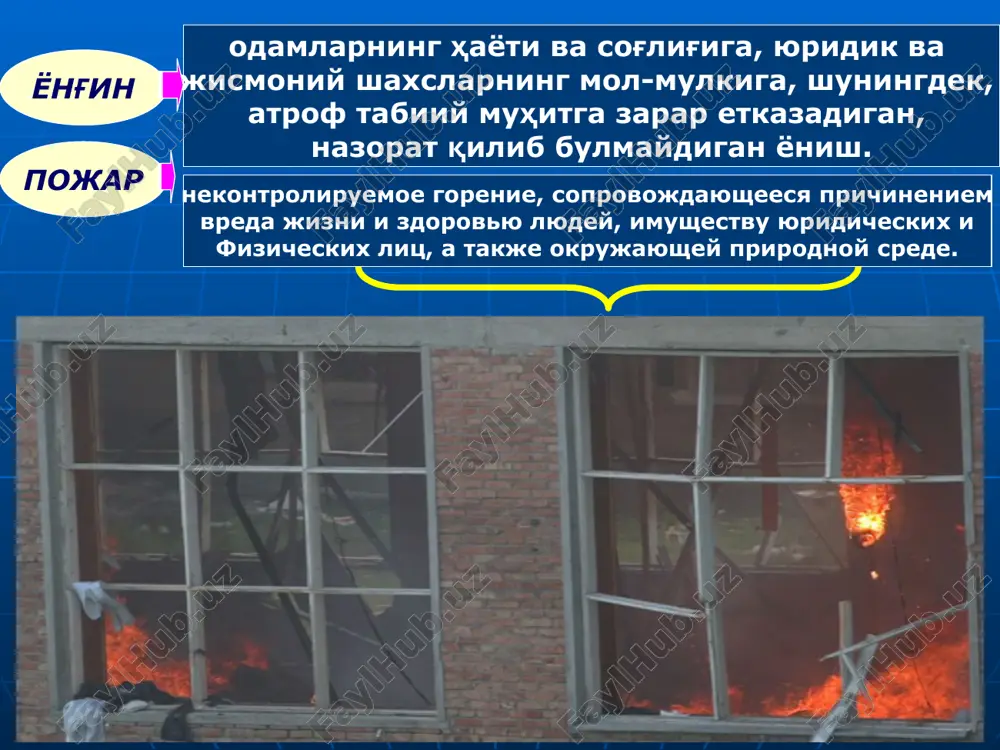 оз, ёғоч, резина, мато ва ҳар хил турдаги пластмассалар). в – тез ёнувчи ва ёнувчи суюқликлар, лак, бўёқлар. с – ёнувчи газлар. е – кучланиш остидаги электр қурилмалар, электр асбоб-ускуналар. портлаш - бу қисқа вақтининг ўзида чегараланган хажмдаги катта миқдордаги қувватнинг ажралиб чиқишидир. взрыв - это горение, сопровождающееся освобождением большого количества энергии в ограниченном объеме за короткий промежуток времени. портлаш взрыв портлашнинг зарар етказувчи омиллари: портловчи моддалар сақланадиган омборлар, улар билан боғлиқ бўлган ташкилотлар портлаш хавфи бор ташкилотлар ҳисобланиб, уларда маълум шароитларда портлаш содир бўлиши мумкин. буларга мудофаа, нефть ва нефть маҳсулотларини қайта ишлаб чиқарувчи, кимёвий, газ, пахта, қоғоз, нон маҳсулотлари, енгил саноат корхоналари, улар ишлаб чиқарган тайёр маҳсулотларни сақловчи омборхоналар ва улар билан боғлиқ бўлган барча муассасалар киради. ўзбекистон ҳудудида 500 дан ортиқ портлаш ва ёнғин чиқиш хавфи бўлган объектлар мавжуд. - зарб тўлқини; - синиқ парчаларнинг сочилиши. - кимёвий (портловчи моддалар); - ядроли (ядроли қуроллар); - механик услубдаги …