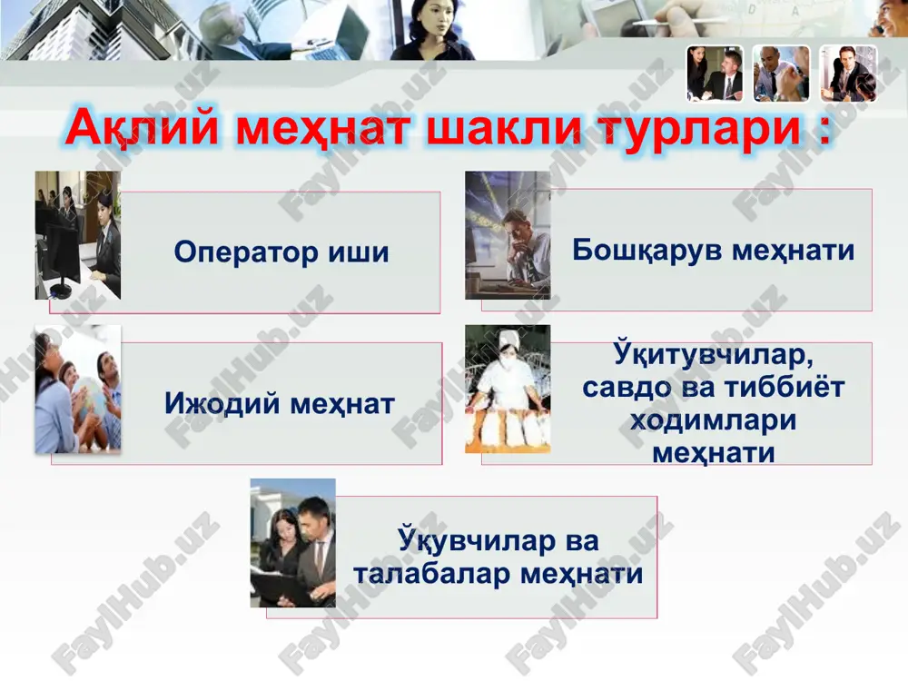 лар ва бошқалар. психофизиологик - таъсир этиш ҳусусиятига қараб жисмоний ва психологик турларга бўлинади. жисмоний (статистик ва динамик) зўриқиш – оғир юкни олиб ўтиш, инсон жисмоний ҳолатининг бузилиши, инсон тана аъзоларининг катта босим остида бўлиши ва бошқалар. гиподинамия (суст ҳаракатланиш) – ҳаракат фаоллигининг чекланиши, мускуллар қисқариши кучининг пасайиши натижасида организм функцияларининг бузилиши (таянч-ҳаракат аъзолари, қон айланиш, нафас олиш ва овқат ҳазм қилиш тизимларида). психологик (нерв фаолиятининг) зўриқиши – ақлий фаолиятни керагидан ортиқ ишлатиш, ҳис-ҳаяжоннинг ортиб кетиши. толиқиш – инсоннинг иш қобилияти вақтинча пасайган ҳолати. у қизғин ёки узоқ давом этган ақлий ёки жисмоний фаолиятдан сўнг ривожланади ва унга чарчаш ҳиссини сезиш ҳамроҳлик қилади. хавфли ва зарарли омиллар: эътиборингиз учун раҳмат image5.jpeg image6.png image7.jpeg image8.jpeg image9.jpeg image10.jpeg image11.jpeg image12.jpeg image1.jpeg image2.jpeg image3.jpeg image4.jpeg