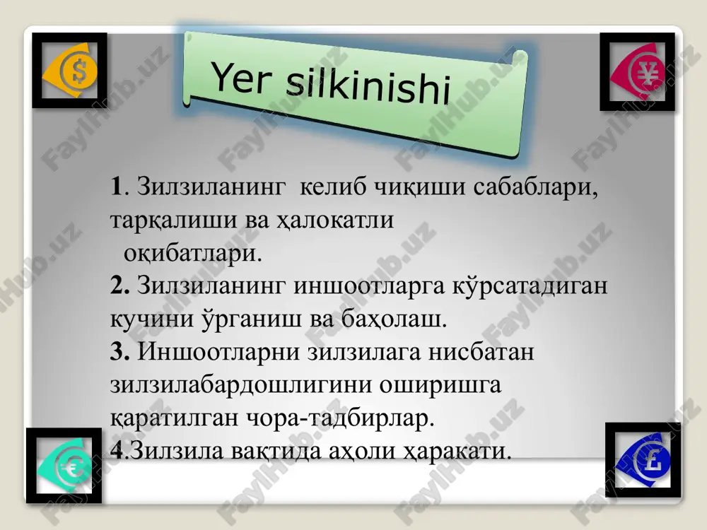 риқлар пайдо бўлади, ер остидан лойқа балчиқлар кўтарилиб чиқади, сурилиш, қулаш ҳодисалари ниҳоясига етади. 12 балл - кучли фожиали. ернинг устки қисмида катта ўзгаришлар юз беради. инсон барпо этган ҳамма иморатлар бутунлай вайрон бўлади, дарёларнинг ўзани ўзгариб шаршаралар пайдо бўлади, табиий тўғонлар вужудга келади. yer silkinishi зилзила вақтида аҳоли ҳаракати. зилзилагача: (сумка ёки рюкзаклар билан) шахсингизни тасдиқловчи ҳужжат; хонадонингизда батареяли радиоприёмник, чўнтак электр фонари ва дори-дармонлар сақланадиган қутича, зарур ҳужжатлар тайёр ҳолда туриши; биринчи тиббий ёрдам кўрсатиш қоидаларини билишингиз; асосий электр ўчиргич ва газ кранларини жойини аниқ билиб олишингиз; yer silkinishi шкафларда оғир буюмларни қўймаслик, оғир шкафларни деворга маҳкамлаб қўйиш; зилзила содир бўлган вақтда оила аъзолари билан қаерда учрашишни келишиб олиш; ташкилотлар, муассасаларда ўтказиладиган тадбирларда иштирок этиш зарур. yer silkinishi зилзила вақтида: агар бинонинг биринчи қаватида бўлсангиз дарҳол ташқарига чиқинг, бинодан ташқарида бўлсангиз, ўша ерда қолинг; хона ичида бўлсангиз, таянч деворлар ва эшик остонаси хавфсиз жойлар ҳисобланади; зилзила вақтида лифт …