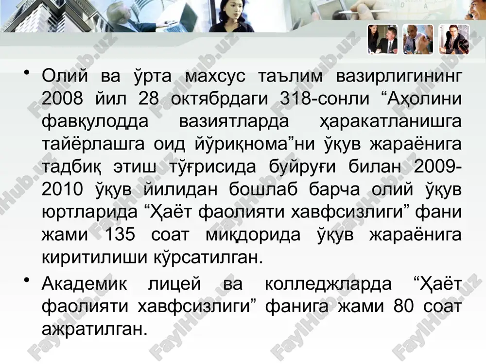 инципларини қўллаб, хавфларни йўқ қилиш ва ноксосферани (ишлаб чиқариш муҳитини) нормаллаштириш, ҳамда ноксосфера тавсифларини инсон тавсифларига мослаштиришга асосланади. бу усул инсонларни шовқин, чанг, газ, жароҳатланиш ва ҳоказо хавфли омиллардан ҳимоя қилишга қаратилган тадбирлар мажмуаси ҳамда қисман хавфсиз техникани яратиш билан амалга оширилади. ҳимоя воситалари ёрдамида инсонларнинг ҳимояланиш хусусиятларини оширишга ҳамда инсонни ноксосферага мослаштиришга асосланган. хавфсизликни таъминлаш усуллари: меҳнатнинг физиологик асослари ҳар қандай меҳнат – мураккаб физиологик жараёнлар комплексидан ташкил топади. бу фаолиятда марказий асаб системаси асосий вазифани бажаради, яъни иш жараёнида инсон организмида содир бўладиган ўзгаришларни бошқаради. жисмоний меҳнат фаолиятида нафақат унинг куч-қуввати, балки физиологик аъзолар тизимида ҳам ўзгаришлар юз беради. сурункали ақлий меҳнат қон томирлари, айниқса мия ва юрак қон томирларининг меъёрий тонусининг ўзгаришига олиб келади. енгил жисмоний меҳнат, ақлий меҳнат фаолиятини қўллаб қувватлаб туради, оғир жисмоний меҳнат эса бунинг акси, жисмоний ва ақлий меҳнат фаолиятини тўхтовсиз амалга оширилиши инсон ишлаш қобилиятининг пасайишига олиб келади. меҳнатни муҳофаза қилишда эргономиканинг …
