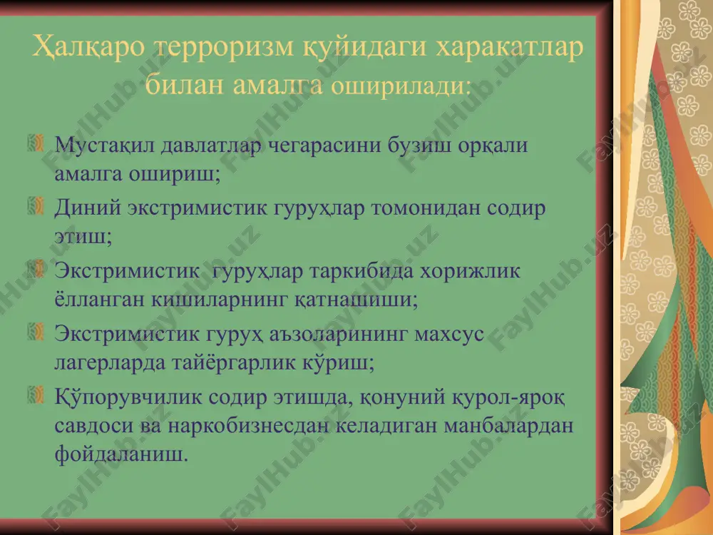 оевые группы террористических организаций террористические организации этнические кланы религиозные секты экстремистские политические объединения международные террористические организации спецслужбы государств и отдельные государства способы применение холодного и огнестрельного оружия организация взрыва и поджогов организация промышленных и транспортных аварий захват, угон и уничтожение транспортных средств захват и удержание заложников, посягательство на жизнь людей применение или угроза применения химических, радиоактивных и биологических средств пытки людей электромагнитное облучение информационно-психологическое воздействие нарушение компьютерных систем и систем связи создание паники и провоцирование беспорядков подкуп, запугивание, шантаж средства различные современные средства поражения взрывчатые вещества (обычные и ядерные) отравляющие и радиоактивные вещества, биологические агенты излучатели электромагнитных, звуковых импульсов средства массовой информации (интернет, телевидение, радио, листовки, книги, брошюры) защита от терроризма правовая организационная информационная социально-экономическая инженерно-техническая медицинская специальная борьба с терроризмом государственные органы по борьбе с терроризмом: служба национальной безопасности руз министерство внутренних дел руз государственный таможенный комитет руз министерство обороны руз министерство по чрезвычайным ситуациям руз основные принципы борьбы …