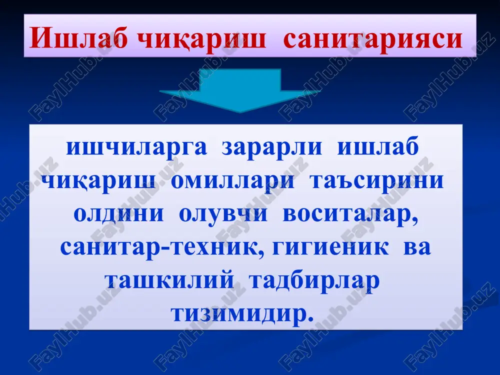 ва унинг кескин ўзгариши хаво намлигининг ортиши ёки камайиши; физикавий хавфли ва зарарли омиллар қуйидагиларга бўлинади: хаво харакатининг тезланиши ёки секинлашуви; хаво ионлашувининг ортиши ёки камайиши иш жойида ионлаштирувчи нурланиш даражасининг ортиши; электр тармоғидаги зўриқишни ортиши ва инсон танаси орқали қисқа туташув содир бўлиш хавфи статик электрланганлик жаражасининг ортиши электромагнит нурланишлар даражасининг ортиши электр майдони кучланишининг ортиши магнит майдони кучланганлигининг ортиши физикавий хавфли ва зарарли омиллар қуйидагиларга бўлинади: табиий ёруғликнинг йўқлиги ёки камлиги иш жойининг етарлича ёритилмаганлиги ёруғликнинг ўта ёрқинлиги ёритишда аниқликни камайиши тўғридан – тўғри ёки акс этган шуълалар мавжудлиги ёруғлик оқимини пульсацияси ультрабинафша радиация даражасининг кўпайиши инфрақизил радиация даражасининг ортиши ўткир қирралар, ишланмалар, ускуналар ва жихозлар сиртидаги ғадир-будурликлар ва қириндилар иш жойининг ер (пол) сиртидан анча баландда жойлашуви вазнсизлик кимёвий хавфли ва зарарли омиллар инсон организмига таъсири хусусиятига кўра: инсон организмига кириш йўллари бўйича: токсик жунбушга келтирувчи (раздражающий) сенсибилизирующие канцероген таъсир этувчи (саратон қўзғатувчи) мутаген таъсир этувчи (наслга …