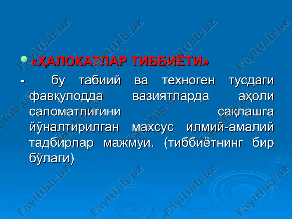 аъзолари, асосан кўриш аъзоларига (организм қандай таъсирланишига) баҳо бериш. 5. шикастланган кишининг нутқига баҳо бериш. фв ҳудуди туман вилоят респуб сан. дружина биринчи тиббий ёрдам отряди юқумли касалликнинг пайдо бўлиш омиллари 1. касаллик юқтирадиган манбанинг мавжудлиги; 2. касаллик юқиш ва тарқалиш йўлларининг мавжудлиги; 3. касалликка берилувчи одам- ларнинг мавжудлиги. касалликнинг юқиш йўллари 1. ҳаво-томчи 2. оғиз орқали 3. қон орқали 4. контакт йўли юқумли касалликлар пайдо бўлиш хавфи аҳоли зичлиги аҳолининг кўчиб юриши коммуникация тармоқларининг ишдан чиқиши соғлиқни сақлаш дастурларининг бажарилмай қолиши касаллик тарқалишининг олдини олиш 1. кузатиш (обсервация) — касаллик ўчоғига киришни чеклаш — касаллик ўчоғидан чиқишни чеклаш — касаллик ўчоғидан ўтишни чеклаш 2. карантин — касаллик ўчоғига киришни тақиқлаш — касаллик ўчоғидан чиқишни тақиқлаш — касаллик ўчоғидан ўтишни тақиқлаш касаллик тарқалишининг олдини олиш 1. дезинфекция — механик усул — физик усул — кимёвий усул фв ҳудуди дсэнм эпидемияга қарши бригада биринчи тиббий ёрдам отряди спб биринчи тиббий ёрдам …