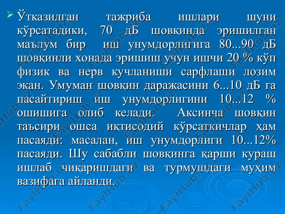 овушлар ва шовқинлар физик ва психофизиологик кўрсаткичлари билан характерланадилар: 1. товуш ва шовқинларнинг физик кўрсаткичларига қуйидагилар киради: товуш босими; товуш жадаллиги, кучи; товуш босими даражаси; товуш жадаллиги (кучи) даражаси; тебраниш частотаси. 2. товуш ва шовқинларнинг психофизиологик кўрсаткичларига қуйидагилар киради: товушнинг таъсир қилиш вақти, t , соат; товуш баландлиги, (тебраниш амплитудаси билан характерланади); товуш қаттиқлиги, яъни тони баландлиги, (тебраниш частотаси билан характерланади); товуш тембри, (обертонларнинг частотаси ва амплитудаси билан характерланади, обертонлар – бу товуш таркибидаги нисбатан юқори частотага эга бўлган тебранишлардир). гигиенада — одам организмига салбий таъсир кўрсатадиган ва турли касалликларга сабаб бўладиган товушлар. одам организмига узоқ вақт таъсир этиши натижасида марказий асаб системаси, томирлар тонуси, ҳазм йўллари аъзолари, эндокрин системаси ва ҳ. к. нинг фаолияти бузилиши, қулоқ оғирлиги, карлик пайдо бўлиши мумкин. шовқин таъсирида ҳаракатнинг аниқ мувозанати бузилиб, меҳнат унумдорлиги пасаяди. ортиқча шовқин одамни ҳам жисмоний, ҳам маънавий жиҳатдан кучсизлантиради. инсон учун 20—30 децибел зарарсиз ҳисобланади. бу табиий ҳолатдир. умуман …