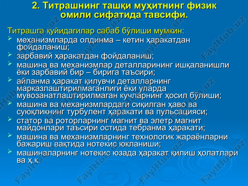 титраш х ва y ўқлари бўйича; 3-транспорт-технологик титраш z, x ва y ўқлари бўйича; 4-технологик титраш z, х ва y ўқлари бўйича; 5- локаль титраш ҳар бир ўқ бўйича. 9. титрашдан ҳимояланиш усуллари ва воситалари. транспорт, ўзиюрар, кўчмас (стационар) машиналар , механизмлар ва қўл асбоблари бошқарувчиларига таъсир қилувчи титрашдан ҳимояланиш усул ва воситалари гост 12..4.046-78 томонидан ишлаб чиқилган ва синфланган. титрашдан ҳимояланишнинг қуйидаги усул ва воситалари мавжуд: 1. титрашни манбанинг ўзида камайтириш. 2. титрашни тарқалиш йўлида камайтириш. 3. ташкилий ва санитар чора-тадбирларни қўллаш. 1. титрашни манбанинг ўзида камайтиришнинг турлари: а) машина ва механизмлар конструкциясини мукаммаллаштириш; б) технологик жараёнларни ўзгартириш (юкланишини); в) титрашни демпферлаш; г) динамик сўндиргичларни қўллаш; д) ҳаракатланувчи қисмларни аниқ марказлаштириш ва дисбалансни бартараф қилиш; е) резонанс ҳолатларини бартараф қилиш механизларини қўллаш; ё) механизмлардаги оралиқларни (зазорларни) аниқ созлаш; ж) механизмларда доимий равишда мойлаш, жорий ва капитал таъмирлаш ишларини ўтказиш; з) юзаларни титрашни ютиш қопламалари билан қоплаш ва ҳ.к., 2. …