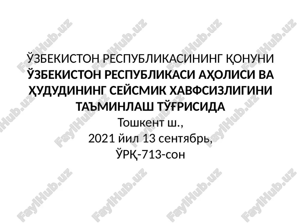 тектоник зилзилалар г - техноген (инсоннинг мухандислик фаолияти билан боғлиқ зилзилалар). hayot faoliyati xavfsizligi 16 а- вулқон зилзилалар вулқон жараёни, яъни ер остидаги магмани вулқон канали орқали ер юзасига чиқиши билан боғлик бўлган ер силкинишига вулқонли ер силкиниши дейилади. бундай ер силкиниши вулқоннинг фаоллашиши билан боғлиқ бўлганлиги сабабли аксарият кўп ҳолларда улар аниқ башорат қилиниди. шунинг учун унинг келтирадиган талофати деярли кучли бўлмайди. hayot faoliyati xavfsizligi 17 б – ағдарилиш,ўпирилиш зилзилалари қоя сатҳларида тоғ жинсларининг катта бўлакларини ағдарилиши ёки тоғларнинг ўпирилиши натижасида юзага келувчи ер силкинишлари. бу ер силкинишининг тарқалиш майдони кичик, кўп ҳолларда талофатсиз бўлади hayot faoliyati xavfsizligi 18 в - тектоник зилзилалар зилзила турларидан энг хавфлиси (талофотлиси) тектоник зилзила ҳисобланади. тектоник зилзилалар - ер силкиниши турлари ичида катта майдонга тарқаладиган ва энг кўп талофат келтирадигани тектоник ер силкинишидир. бундай ер силкинишлар ҳақида гап кетганда литосфера ўрамларида бўладиган ҳаракат (тектоник кучлар) тушунилади зилзила турларидан энг хавфлиси (талофотлиси) тектоник зилзила …