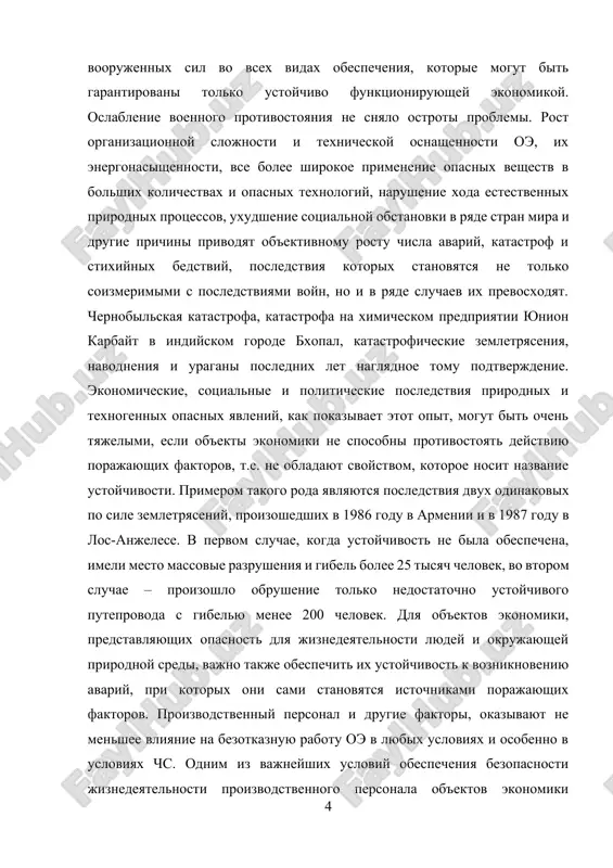 ураганы последних лет наглядное тому подтверждение. экономические, социальные и политические последствия природных и техногенных опасных явлений, как показывает этот опыт, могут быть очень тяжелыми, если объекты экономики не способны противостоять действию поражающих факторов, т.е. не обладают свойством, которое носит название устойчивости. примером такого рода являются последствия двух одинаковых по силе землетрясений, произошедших в 1986 году в армении и в 1987 году в лос-анжелесе. в первом случае, когда устойчивость не была обеспечена, имели место массовые разрушения и гибель более 25 тысяч человек, во втором случае – произошло обрушение только недостаточно устойчивого путепровода с гибелью менее 200 человек. для объектов экономики, представляющих опасность для жизнедеятельности людей и окружающей природной среды, важно также обеспечить их устойчивость к возникновению аварий, при которых они сами становятся источниками поражающих факторов. производственный персонал и другие факторы, оказывают не меньшее влияние на безотказную работу оэ в любых условиях и особенно в условиях чс. одним из важнейших условий обеспечения …