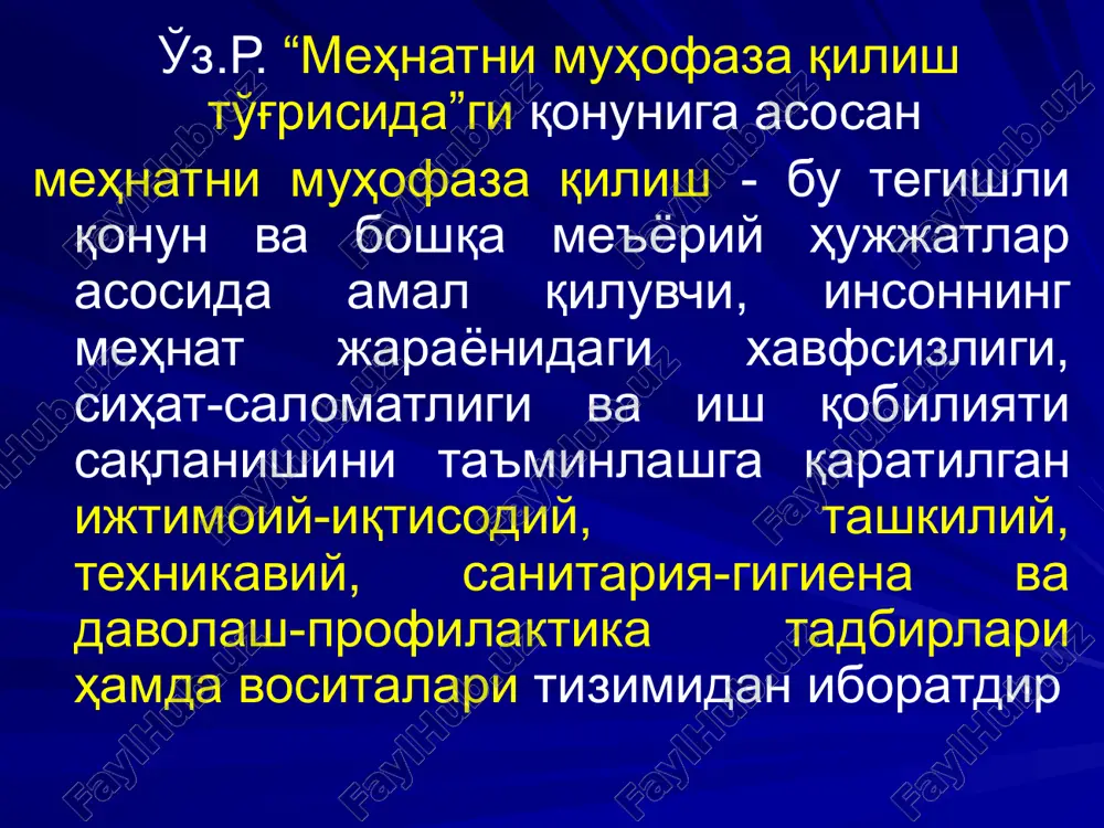 иҳалар экспертизаси хизмати билан биргаликда қатнашади; раҳбар ва инженер – техник ходимларни меҳнатни муҳофаза қилиш бўйича ўқитиш ва билимларини текшириш ишларини ташкил этади; меҳнатни муҳофаза қилиш бўйича маълумот ва ўқув материалларини, таклифлар, хулосалар ва қарорлар лойиҳаларини тайёрлайди; корхонани меҳнатни муҳофаза қилиш бўйича меъёрий ва ҳуқуқий ҳужжатлар билан таъминлайди ва ҳужжатлар талабларининг бажарилиши устидан назоратни амалга оширади; ишчилардан меҳнатни муҳофаза қилиш хизматига тушган хатларни ва аризаларни ўрнатилган тартибга асосан кўриб чиқади ва ўз ваколати доирасида уларнинг ечимини амалга оширади; меҳнатни муҳофаза қилиш бўйича белгиланган статистик ҳисоботларни ва тасдиқланган номенклатурага мос равишда бошқа ишларни юритади. 25-модда. ходимларга меҳнатни муҳофаза қилиш бўйича йўл-йўриқлар бериш ва уларни ўқитиш иш берувчи барча янги ишга кираётган, шунингдек бошқа ишга ўтказилаётган ходимлар учун меҳнатни муҳофаза қилиш бўйича йўл-йўриқлар бериши, ишларни бажаришнинг хавфсиз услублари ва усулларини ҳамда бахтсиз ҳодисалардан жабрланганларга ёрдам кўрсатишга ўқитишни ташкил этиши шарт. хавфлилиги юқори бўлган ишлаб чиқаришга ишга кираётган ёки касбий танлов талаб этиладиган …