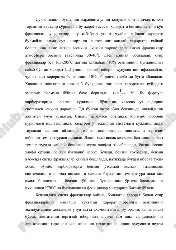 дан 95% гача қайнаб буғланадиган ҳарорат унинг асосий қисмининг буғланишини характерлайди ва иш фракцияси дейилади. ёзги бензиннинг 10%и 700с гача, қишкиси эса 500с гача температурада қайнаб, буғга айланиши аниқланган. тегишлича 1800с ва 1600с температурагача қиздирилганда 50% бензин қайнаб буғга айланади. ёзги бензинлар 196-2050с да, қишкилари эса 185-1950с температурада қайнаб тўлиқ буғга айланиши керак. 90% қайнаш нуқтасидан то қайнаб буғланишнинг охиригача оғир углеводородлар буғланади. оғир углеводородлар батамом буғланиб қетмайди. улар суюқ томчи ҳолатида қолиб, поршен халқалари орасига кириб қолади. бензиннинг двигател қувватига ва ёнилғининг сарф миқдорига таъсир қилувчи ҳоссаларидан бири унинг октан сони бўлиб, октан сони - ёнилғининг детонацияга турғунлиги (бардошлиги)ни билдиради. детонация, бу двигателнинг нотўғри ишлаши ёки бошқача қилиб айтганда, ёниш жараёнининг нотўғри бориши. карбюраторли двигателда ёниш жараени меъёрида борганда ёнилғи ҳаво билан аралашиб, енувчи аралашма ҳосил қилгандан сўнг, цилиндрда учқун орқали алангаланади ва аланганинг секин-аста тарқалиши натижасида ениб тугалланади(6-расм). аланганинг тарқалиш тезлиги 15-30 м/с бўлганда двигателнинг қуввати етарли даражада …