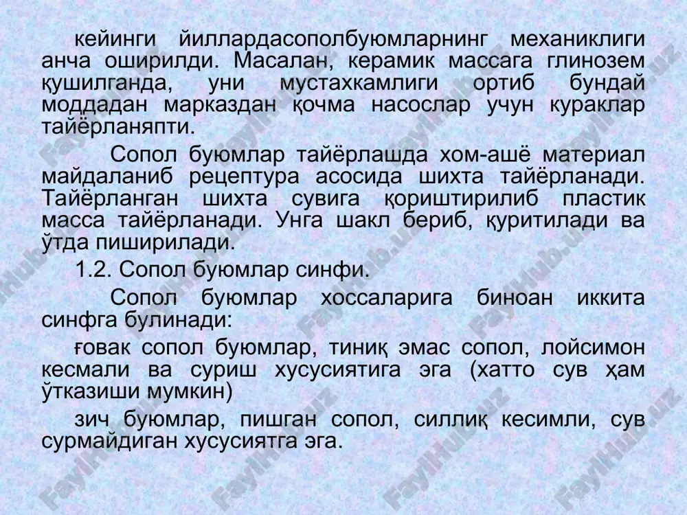 ка, дезинтеграторлар, вальцли ва шарли тегирмонидан фойдаланилади. майдалангандан сўнг материаллар маълум гранлометрик таркибга киритилади. керамик масса тайёрлаш. бу жараён бир неча йўл билан амалга оширилади: майинлашган усулда шакл берилиши учун материаллар аралаштириб юборилади, намлантирилади ва хамир холатигача эзилади. буюмларни қуйишда фақат майдаланган материаллар сув билан қориштирилади. материалларни 9-12% намлик қолгунча қадар қуритиш ярим қуруқ усулда шакл бериш. аралаштириш учун вертикал ва горизантал лой эзгичлардан фойдаланилади, катта машстабда ишлаб чиқариш учун- даврий ишловчи аралаштиргичлар қулланилади. мавжуд усулларда шакллантириш учун керамик масса намлиги 4 – 40% булиши керак. маoсулиятли, ўтга чидамли буюм ишлаб чиқариш учун, тайёр керамик массага қушимча махсус масса эзгичда ишлов берилади. шу усул билан ундаги хаво пуркагичлари батамом чиқиб кетади ва бир текис таркибга эга булади. буюмларга шакл бериш. тайёр керамик масса шакл бериш учун келтирилади. керамик буюмларга қуйидаги усулларда шакл берилади-майинлаш усули керамик буюмлар майин (хамирсимон) холатга чинни ва фаянс буюмлар, сопол трубалар изаляторлар ва х.к. ишлаб чиқариш …