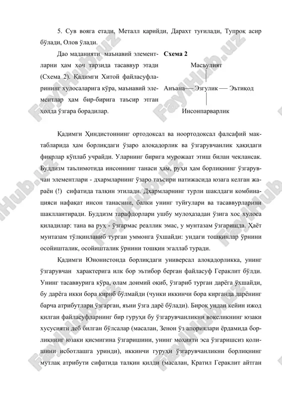 борлиқдаги ўзгаришлар сифатан янги системаларни юзага келтиришини куза-тар экан, ўзгаришнинг нафақат миқдорий, барки сифатий характерга эгалиги-ни ҳам кашф этди. сифатий ўзгаришлар борлиқнинг илмий-фалсафий манза-расини чизишда ҳал қилувчи аҳамият касб этди. в) универсал алоқадорлик типлари ҳозирги замон фалсафаси борлиқдаги универсал алоқадорлик ғоясини қуйидагича таърифлайди. борлиқдаги нарсалар ва ҳодисалар ўртасида уму-мий, турли характерга эга бўлган алоқадорлик мавжуд, улар ўзаро алоқадор-ликда ўзгариб ва ривожланиб борадилар. маълумки, борлиқ ўз тузилишига (таркибига) эга. ушбу таркиб замон-лар ўтиши билан ўзгариб боради. шунга кўра, борлиқдаги универсал алоқа-ларнинг икки типини ажратиш мумкин: 1.таркибий алоқалар. мазкур алоқалар қуйидагиларни ўз ичига олади: а) бутун ва бўлак ўртасидаги алоқалар; б) система ва элемент ўртасидаги алоқалар; в) шакл ва мазмун ўртасидаги алоқалар; г) моҳият ва ҳодиса ўртасидаги алоқалар; д) айримлик ва умумийлик ўртасидаги алоқалар. 2. детерминация алоқалари. ушбу алоқалар қуйидагилардан таркиб то-пади: а) сабаб ва оқибат ўртасидаги алоқалар; б) имконият ва воқелик ўртасидаги алоқалар; в) зарурият ва тасодиф ўртасидаги алоқалар. универсал алоқадорлик …