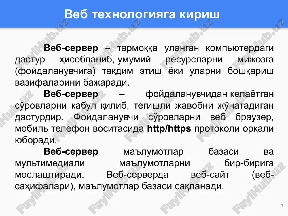 ajmdagi ma'lumotlar kontentiga ega; darajasi • osonlik bilan ishlab chiqiladi; texnologiya • html, css, javascript (jquery) lardan foydalanib ishlab chiqiladi; ob'ektlari • animatsiyali ob'ektlar, gif va video ma'lumotlardan iborat bo'ladi. 29 dinamik veb ilovalar ma'lumot • kontentdagi ma'lumotlarni saqlashda ma'lumotlar bazasidan foydalaniladi; ma'lumotni yangilash • ma'lumotlar kiritish, yangilash, o'chirish amallari boshqaruv paneli orqali amalga oshiriladi hamda kontent ma'lumotlarni o'zgartirish qiyinchilik to'g'dirmaydi; darajasi • yuqori texnik darajada ishlab chiqiladi; texnologiya • php, asp.net, java, perl, phyton, ruby lardan foydalanib ishlab chiqiladi; backend freymvork • veb freymvorlar vositasida ishlab chiqiladi: yii, laravel, codeigniter, … 30 31 internet magazin / elektron tijorat veb ilovalar ● elektron to'lov imkoniyati mavjud; ● mahsulot to'g'risidagi ma'lumotlarni kiritish, yangilash, o'chirish amallari boshqaruv paneli orqali amalga oshiriladi; ● barcha qurilmalarga moslashuvchan va mobil talqini ham mavjud bo'ladi. 32 portal veb ilovalar, animatsiyali veb ilovalar portal veb ilovalar ● tashkilot yoki muassasa elektron xizmatlarining yagona shaklda birlashtirilishi orqali hosil …