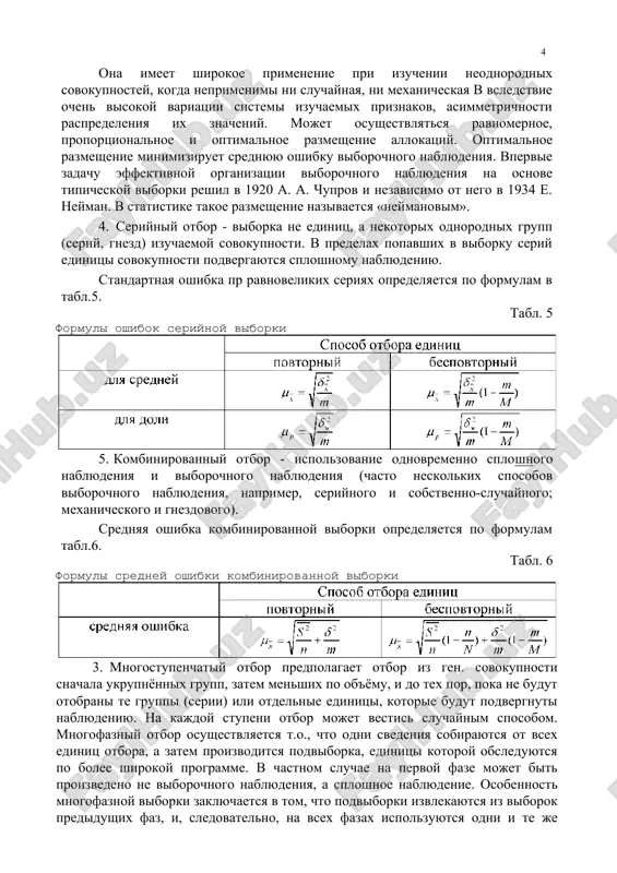 skoy viborki reshil v 1920 a. a. chuprov i nezavisimo ot nego v 1934 e. neyman. v statistike takoe razmeshenie nazivaetsya «neymanovim». 4. seriyniy otbor - viborka ne edinits, a nekotorix odnorodnix grupp (seriy, gnezd) izuchaemoy sovokupnosti. v predelax popavshix v viborku seriy edinitsi sovokupnosti podvergayutsya sploshnomu nablyudeniyu. standartnaya oshibka pr ravnovelikix seriyax opredelyaetsya po formulam v tabl.5. tabl. 5 formuli oshibok seriynoy viborki 5. kombinirovanniy otbor - ispolzovanie odnovremenno sploshnogo nablyudeniya i viborochnogo nablyudeniya (chasto neskolkix sposobov viborochnogo nablyudeniya, naprimer, seriynogo i sobstvenno-sluchaynogo; mexanicheskogo i gnezdovogo). srednyaya oshibka kombinirovannoy viborki opredelyaetsya po formulam tabl.6. tabl. 6 formuli sredney oshibki kombinirovannoy viborki 3. mnogostupenchatiy otbor predpolagaet otbor iz gen. sovokupnosti snachala ukrupnyonnix grupp, zatem menshix po ob'yomu, i do tex por, poka ne budut otobrani te gruppi (serii) ili otdelnie edinitsi, kotorie budut podvergnuti nablyudeniyu. na kajdoy stupeni otbor mojet vestis sluchaynim sposobom. mnogofazniy otbor osushestvlyaetsya t.o., chto odni svedeniya …