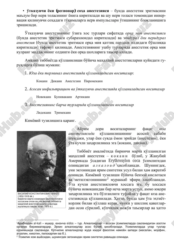 tik eritmasi shilliq qavatning yuzasiga qo'llaniladi, u erda sezgir nerv oxirlarini bloklaydi; bundan tashqari, anestetik yaraga, yarali yuzaga qo'llanilishi mumkin; • infiltratsion yoki qavatma-qavat anesteziya – bunda anestetik eritmasini operatsiya o'tkaziladigan joydagi teri va teri ostidagi to'qimalarga asta-sekinlik bilan ketma-ket, qavatma-qavat qilib kiritish orqali shu joylardagi nerv tolala- rining hamda sezuvchi nerv oxirlarining bloklanishiga erishiladi; 1 batafsil ma'lumotlar xirurgiya va anesteziologiya darsliklarida keltirilgan. • o'tkazuvchi yoki (regionar) soha anesteziyasi – bunda anestetik eritmasini ma'lum bir nerv tolasining yoniga kiritiladi va shu nerv tolasi tomonidan inner- vatsiya qilinuvchi sohadagi to'qimalarga nerv impulslari o'tishining bloklanishiga erishiladi. o'tkazuvchi anesteziyaning o'ziga xos turlari sifatida orqa miya anesteziyasi (bunda anestetik eritmasi subaraxnoidal kiritiladi) va epidural yoki peridural anesteziya (bunda anestetik eritmasi orqa miya qattiq pardasi oldidagi bo'shliqqa kiritiladi) tafovut qilinadi. anesteziyaning ushbu turlarida anestetik orqa miya kulrang moddasining oldingi yoki orqa shoxlariga ta'sir qiladi. amaliy tibbiyotda qo'llanilishi bo'yicha mahalliy anestetiklarni quyidagi gu- ruhlarga bo'lish mumkin: …