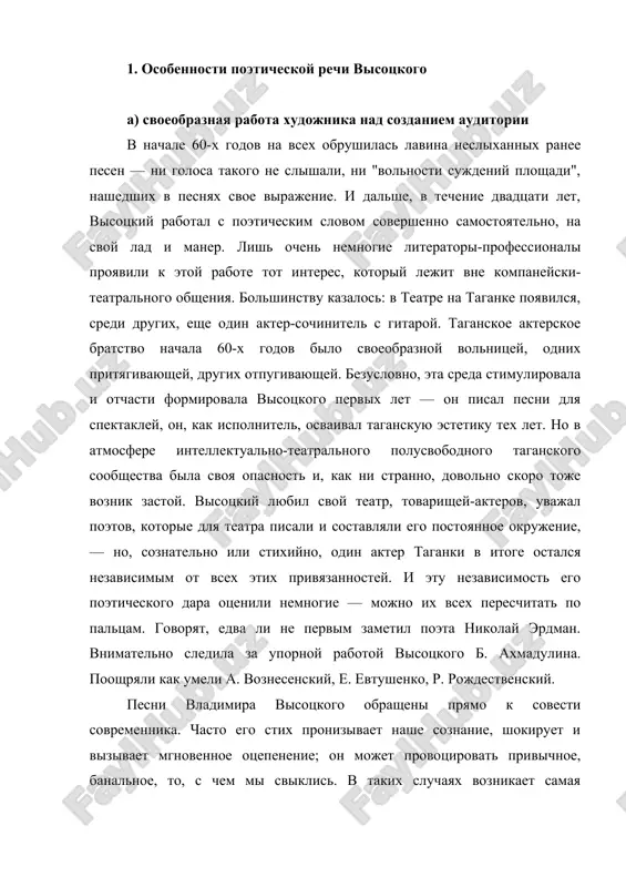 tala ochevidnoy, ibo ona reshitelno protivorechila massovomu priznaniyu i ponimaniyu. "ya xochu bit ponyat moey stranoy",— pisal mayakovskiy i s neojidannim dlya sebya smireniem (a znachit — stradaniem) priznaval realnuyu vozmojnost ne bit ponyatim, proyti "storonoy, kak proxodit kosoy dojd". u visotskogo ne bilo osnovaniy tak dumat o svoey sudbe — tut bil ne "kosoy dojd", a liven, ochishayushie potoki, pod kotorie lyudi radostno podstavlyali litsa. stremlenie pisat mnogo, pet dolgo, dlya vsex i vsyudu, ob'yasnyalos ne tolko svoystvami temperamenta. daje ot tex poetov, odnovremenno s kotorimi visotskiy v nachale 60-x godov vishel k publike, on otlichalsya individualnim oshusheniem massovosti auditorii. menyalos vremya, menyalis drugie poeti, vzroslel i mujal visotskiy, no pryamoe i doveritelnoe obrashenie ko mnogim lyudyam i raschet na ix ponimanie ostavalis neizmennimi, opredelyali temi, xarakter slova i intonatsiy. ne vsyakiy poet stavit svoey zadachey vo chto bi to ni stalo dostuchatsya do soznaniya mnogix i takim obrazom …