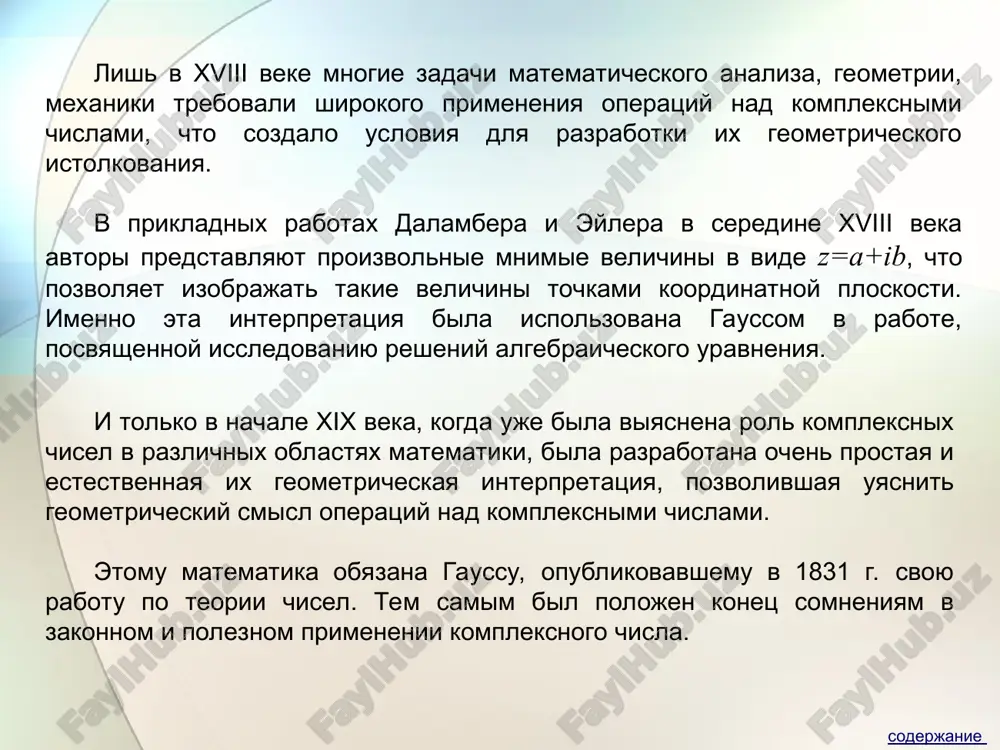 otsyuda, v chastnosti, sleduet vajneyshee sootnoshenie i2= – 1. svoystva operatsii umnojeniya: 1. z1z2= z2z1, 2. (z1z2)z3=z1(z2z3), 3. z1(z2+z3 ) =z1z2+z1z3, 4. z∙1=z. soderjanie g) delenie kompleksnix chisel delenie opredelyaetsya kak deystvie, obratnoe umnojeniyu. chastnim dvux kompleksnix chisel z1 i z2≠0 nazivaetsya kompleksnoe chislo z, kotoroe buduchi umnojennim na z2, daet chislo z1, t.e. esli z2 z = z1. , 2 1 z z z  esli polojit z1=x1+y1i, z2=x2+y2i≠0, z=x+yi, to iz ravenstva (x+yi) (x2+iy2)= x1+y1i, sleduet      . , 122 122 yyxxy xyyxx reshaya sistemu, naydem znacheniya x i y: ., 2 2 2 2 2121 2 2 2 2 2121 yx yxxy y yx yyxx x       takim obrazom, . 2 2 2 2 2121 2 2 2 2 2121 2 1 yx yxxy i yx yyxx z z z       soderjanie na …