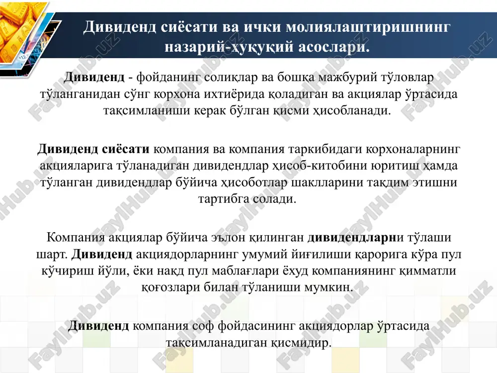 ni oshirishi kerak. aksiyadorlar kompaniyaning egalari bo'lsa-da, foyda taqsimlanadimi yoki saqlanib qoladimi, degan savolni direktorlar kengashi hal qiladi.direktorlar ushbu qarorni qabul qilishda kompaniyaning rivojlanish istiqbollari va kelajakdagi loyihalar kabi ko'plab omillarni hisobga olishlari kerak. kompaniya amal qilishi mumkin bo'lgan turli xil dividend siyosatlari mavjud, masalan: doimiy dividend siyosati muntazam dividend siyosatiga ko'ra, kompaniya har yili o'z aksiyadorlariga dividendlar to'laydi. agar kompaniya g'ayritabiiy daromad olsa (juda yuqori foyda), ortiqcha foyda aksiyadorlarga taqsimlanmaydi, lekin kompaniya tomonidan taqsimlanmagan foyda sifatida ushlab turiladi. agar kompaniya zarar ko'rsa, aksiyadorlarga siyosat bo'yicha dividendlar to'lanadi. doimiy dividend siyosati barqaror pul oqimi va barqaror daromadga ega kompaniyalar tomonidan qo'llaniladi. dividendlarni shu tarzda to'laydigan kompaniyalar past riskli investitsiyalar hisoblanadi, chunki dividend to'lovlari muntazam bo'lsa-da, ular unchalik yuqori bo'lmasligi mumkin. barqaror dividend siyosati barqaror dividend siyosati doirasida dividendlar sifatida to'lanadigan foydaning foizi belgilanadi. misol uchun, agar kompaniya to'lov stavkasini 6% qilib belgilasa, bu moliyaviy yil uchun olingan foyda miqdoridan qat'i …