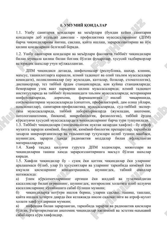 a qarshi ish tartibiga talablarni belgilaydi. 1.7. ushbu sanitariya qoidalariga amal qilinishini nazorat qilish o'zbekiston respublikasi davlat sanitariya-epidemiologiya nazorati markazlari tomonidan axolining sanitariya-epidemiologiya barqarorligini ta'minlash soxasida o'zbekiston respublikasi qonunchiligiga muvofiq ravishda amalga oshiriladi. 2. tibbiyot chiqindilarining tasnifi 2.1. dpm lar yo'nalishi va joy sonidan qat'iy nazar faoliyati natijasida turli xil tarkibga va xavfsizlik darajasiga ega bo'lgan chiqindilarni chiqaradi. 2.2. tibbiyot chiqindilari epidemiologik, toksikologik va radiatsion xavfliligi, shuningdek, yashash muxitiga salbiy ta'siriga bog'liq xolda beshta xavflilik sinfiga kiritiladi (jadvalga qarang). dpm chiqindilari tasnifi 1-jadval № xavflilik sinfi chiqindilar morfologik tarkibining xarakteristikasi 1. a sinf -xavfsiz xavfsiz chiqindilar - mijozlarning biologik suyuqliklari bilan, yuqumli kasallik bilan ogrigan bemorlar bilan kontaktda bo'lmagan; zaxarli bo'lmagan chiqindilar - dpmning yuqumli kasalliklar (shu jumladan, teri-tanosil), ftiziatriya bo'limidan tashkari barcha bo'limlarining ozik-ovkat chiqindilari; mebel, asboblar, zaxarli unsurlari bo'lmagan diagnostika uskunalari; infektsiyalanmagan qog'oz, xujjat, qurilish chiqindilari va x-k. 2. b sinf -xavfli (taxdid soluvchi) xavfli (taxdid soluvchi) chiqindilar …