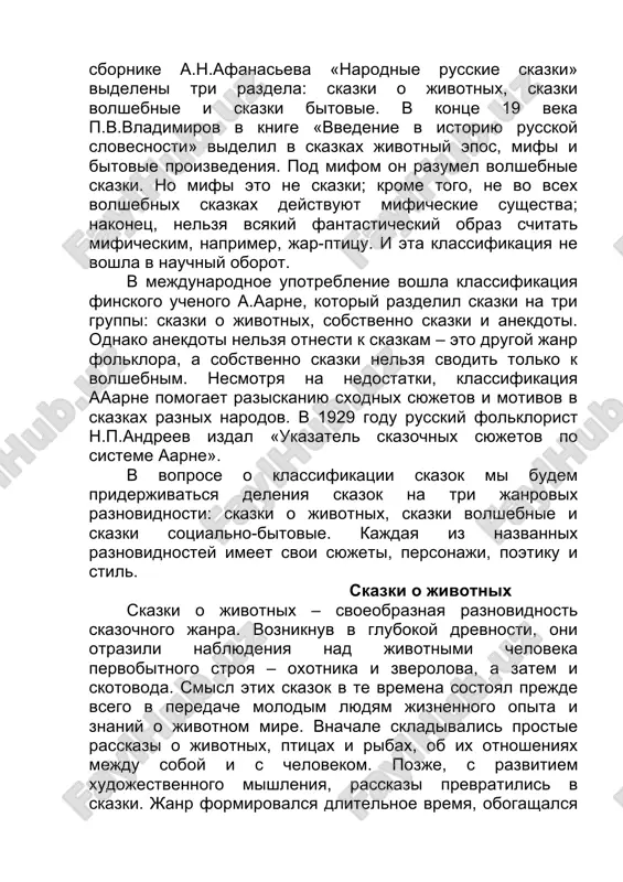 nelzya vsyakiy fantasticheskiy obraz schitat mificheskim, naprimer, jar-ptitsu. i eta klassifikatsiya ne voshla v nauchniy oborot. v mejdunarodnoe upotreblenie voshla klassifikatsiya finskogo uchenogo a.aarne, kotoriy razdelil skazki na tri gruppi: skazki o jivotnix, sobstvenno skazki i anekdoti. odnako anekdoti nelzya otnesti k skazkam – eto drugoy janr folklora, a sobstvenno skazki nelzya svodit tolko k volshebnim. nesmotrya na nedostatki, klassifikatsiya aaarne pomogaet raziskaniyu sxodnix syujetov i motivov v skazkax raznix narodov. v 1929 godu russkiy folklorist n.p.andreev izdal «ukazatel skazochnix syujetov po sisteme aarne». v voprose o klassifikatsii skazok mi budem priderjivatsya deleniya skazok na tri janrovix raznovidnosti: skazki o jivotnix, skazki volshebnie i skazki sotsialno-bitovie. kajdaya iz nazvannix raznovidnostey imeet svoi syujeti, personaji, poetiku i stil. skazki o jivotnix skazki o jivotnix – svoeobraznaya raznovidnost skazochnogo janra. vozniknuv v glubokoy drevnosti, oni otrazili nablyudeniya nad jivotnimi cheloveka pervobitnogo stroya – oxotnika i zverolova, a zatem i skotovoda. smisl etix …